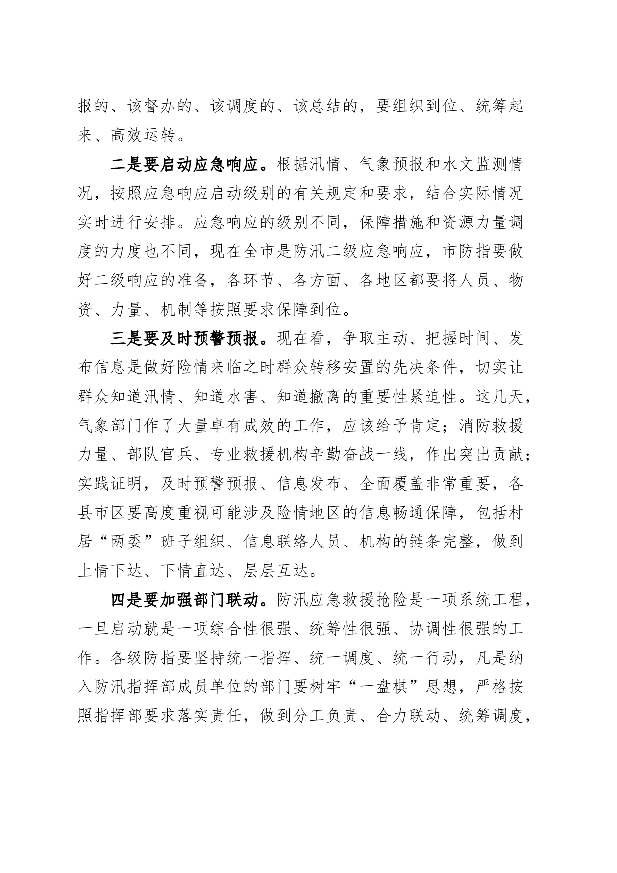市防汛工作调度会议讲话20240802_第2页