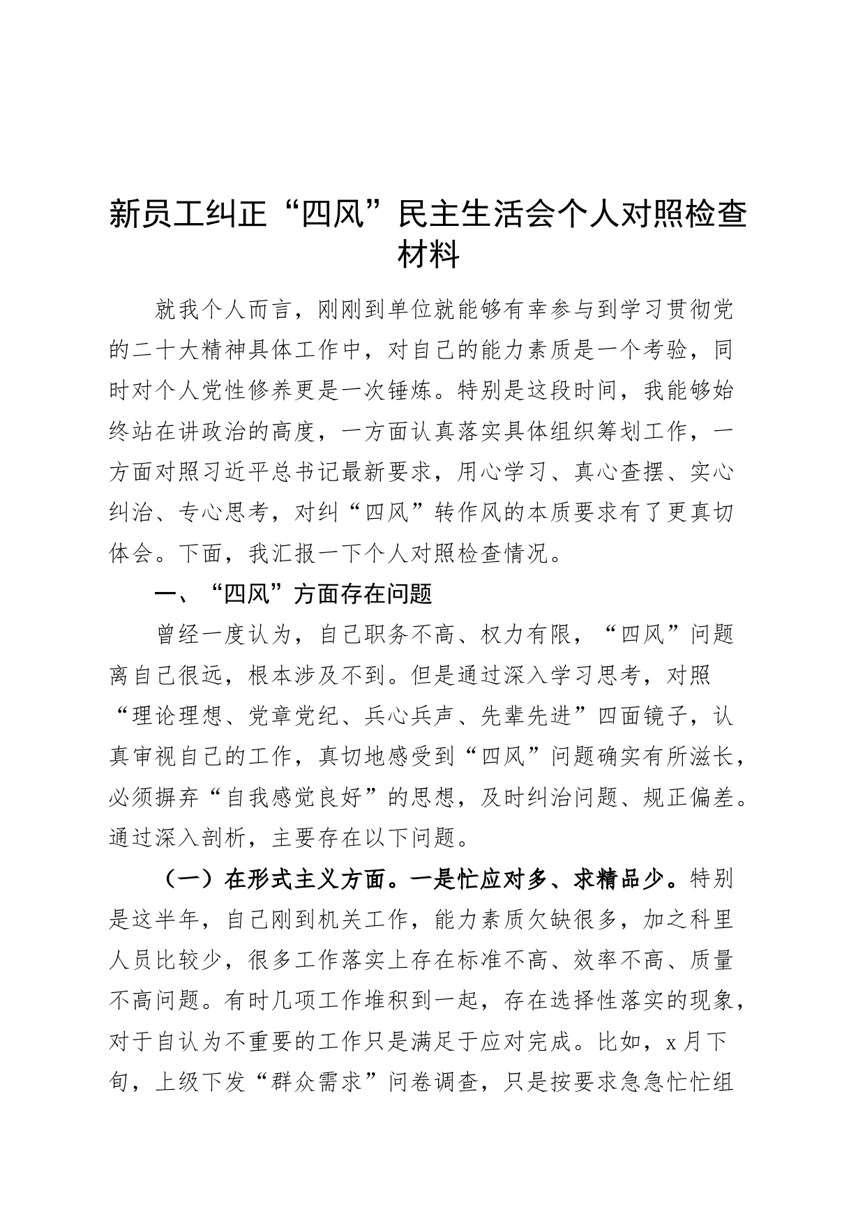 新员工纠正“四风”民主生活会个人对照检查材料检视剖析发言提纲对照20240802_第1页