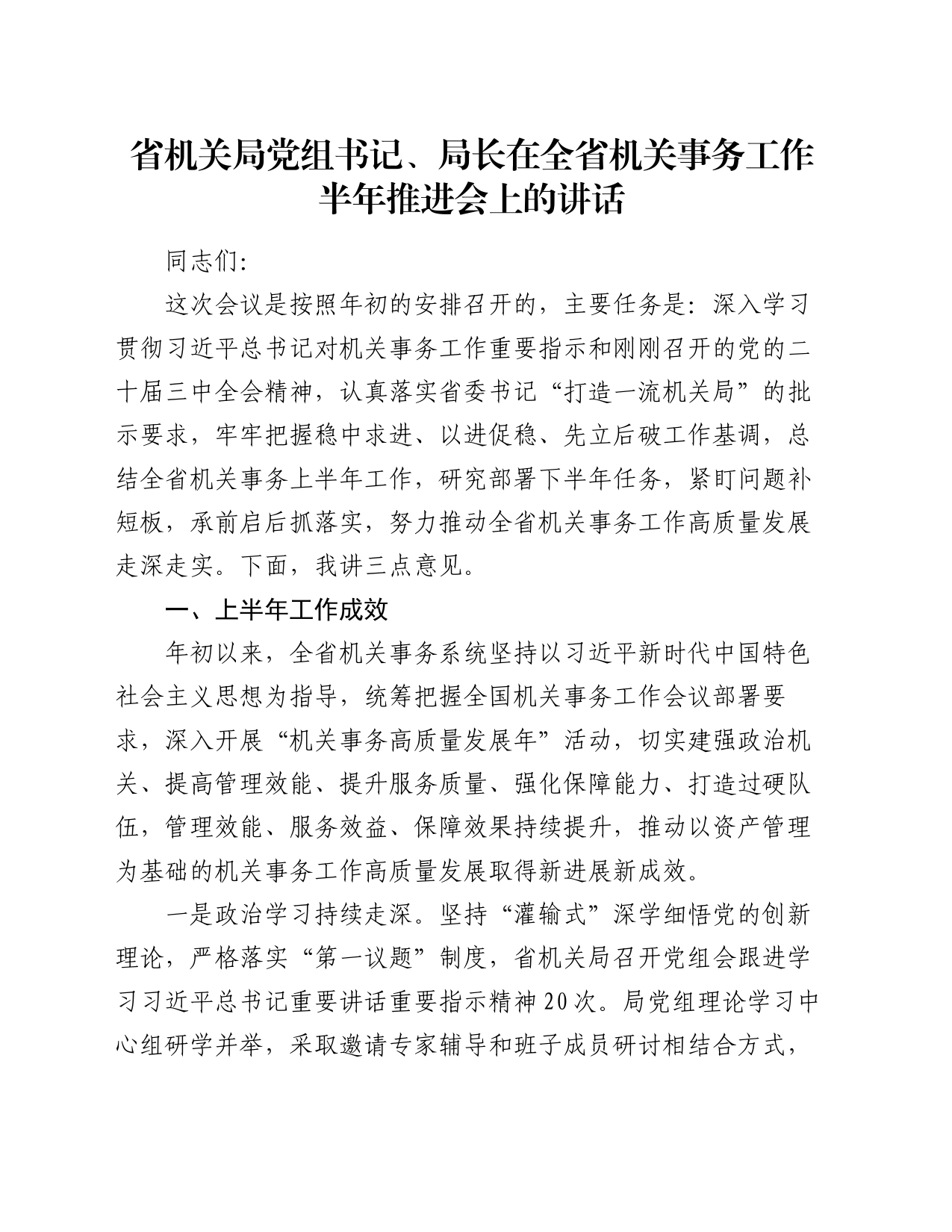 省机关局党组书记、局长在全省机关事务工作半年推进会上的讲话_第1页