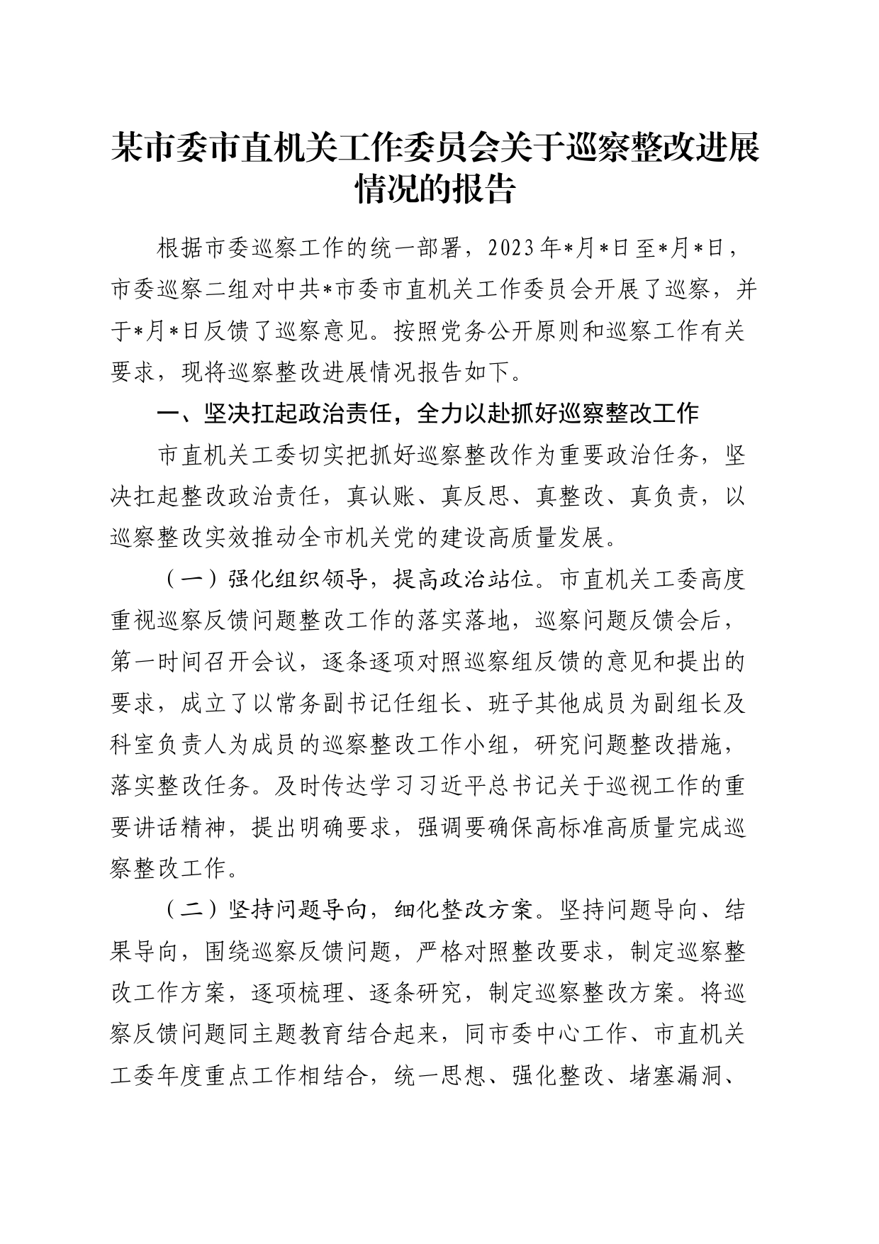 机关工委关于巡察整改进展情况的总结报告_第1页