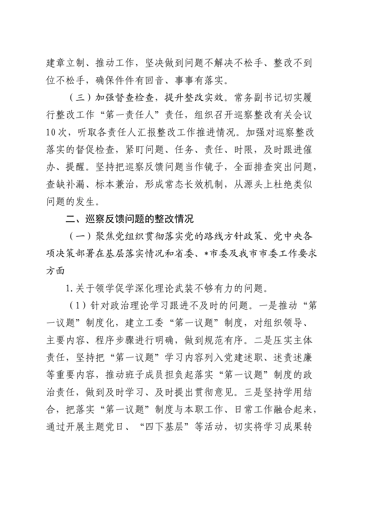 机关工委关于巡察整改进展情况的总结报告_第2页