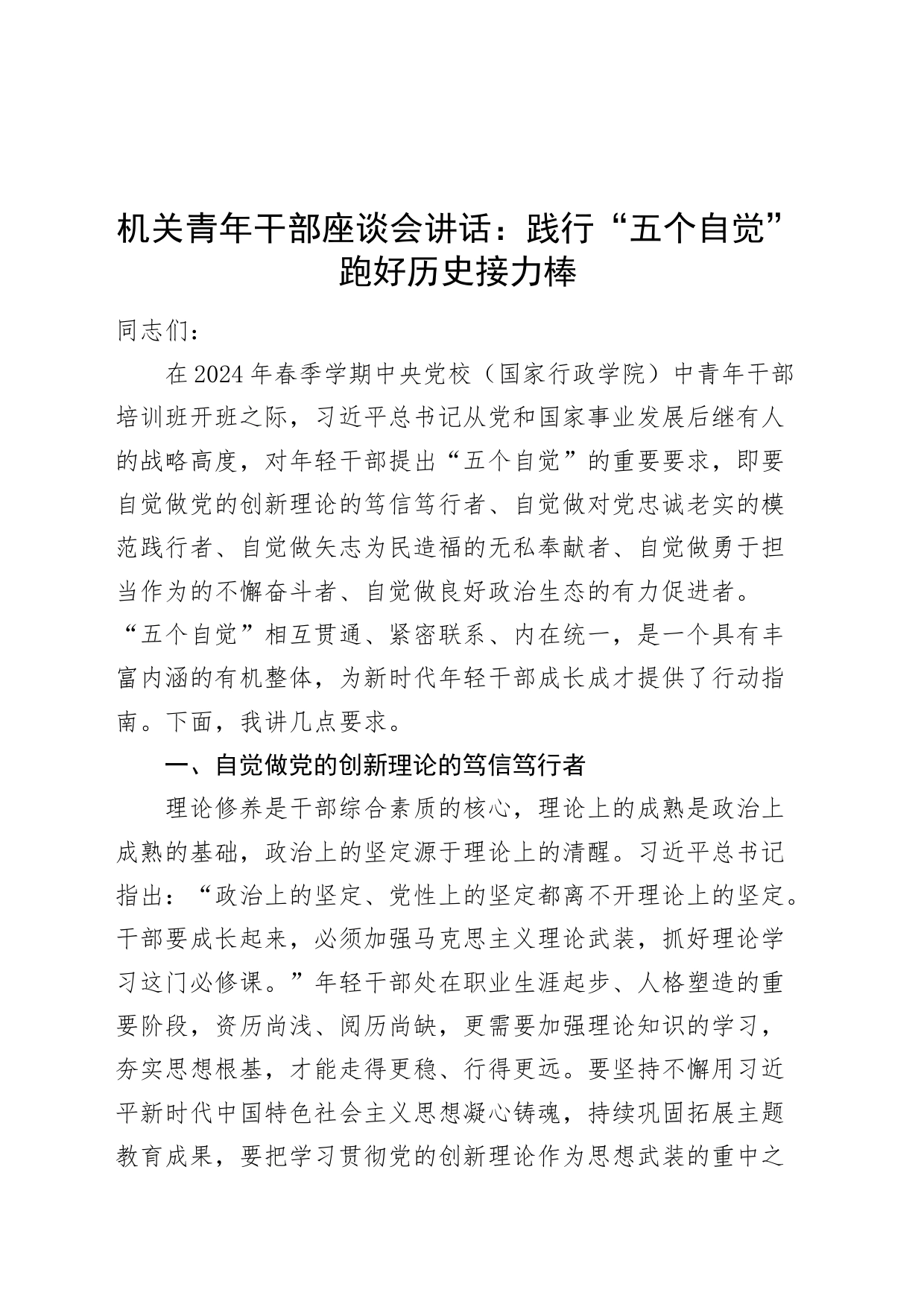 机关青年干部座谈会讲话：践行“五个自觉” 跑好历史接力棒20240802_第1页