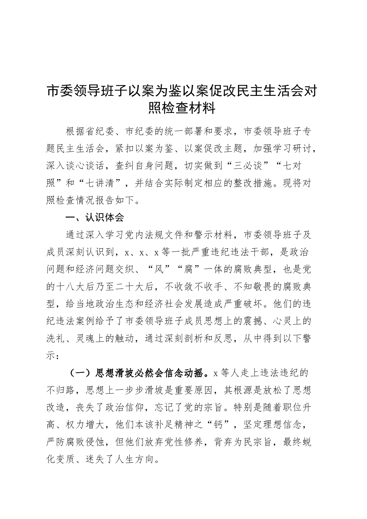 市委领导班子以案为鉴以案促改民主生活会对照检查材料20240802_第1页