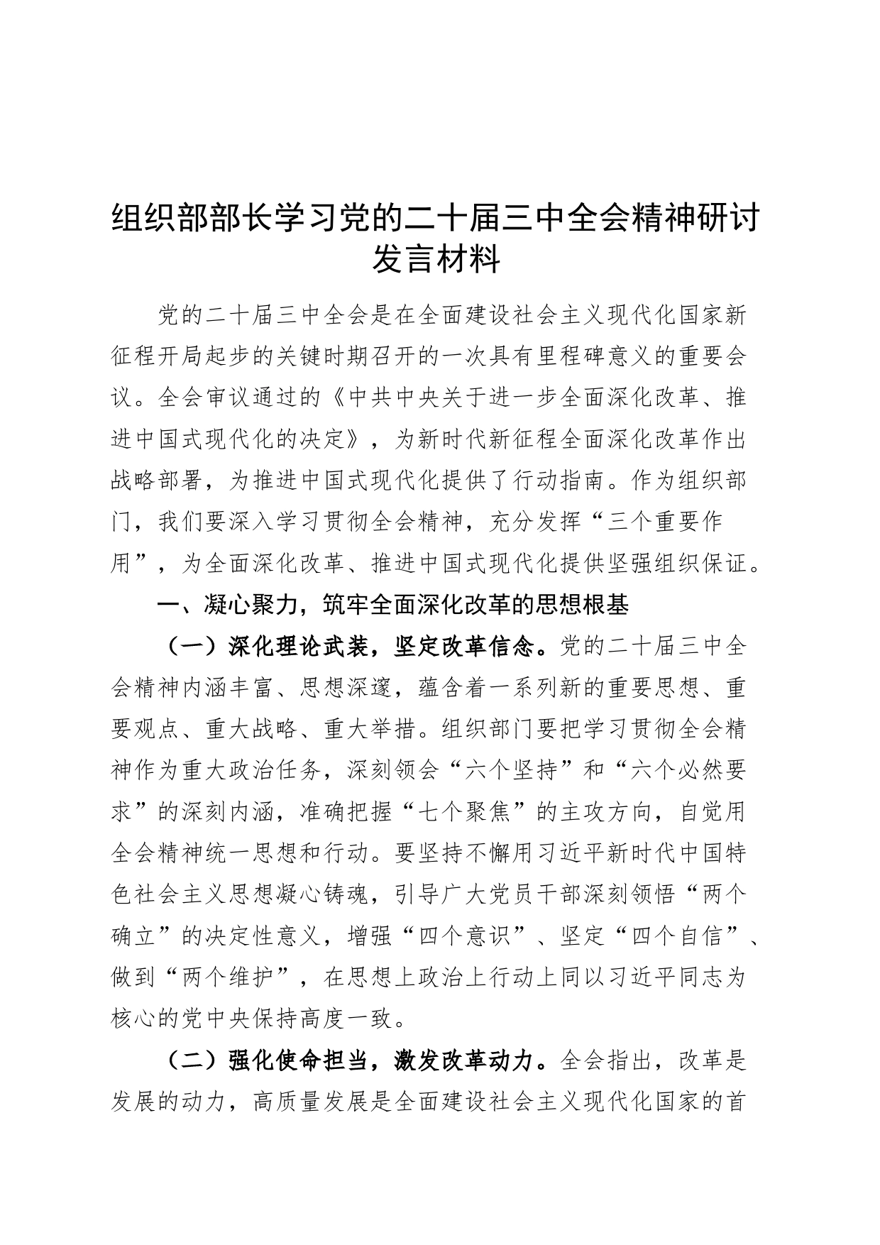 组织部部长学习党的二十届三中全会精神研讨发言材料心得体会20240802_第1页