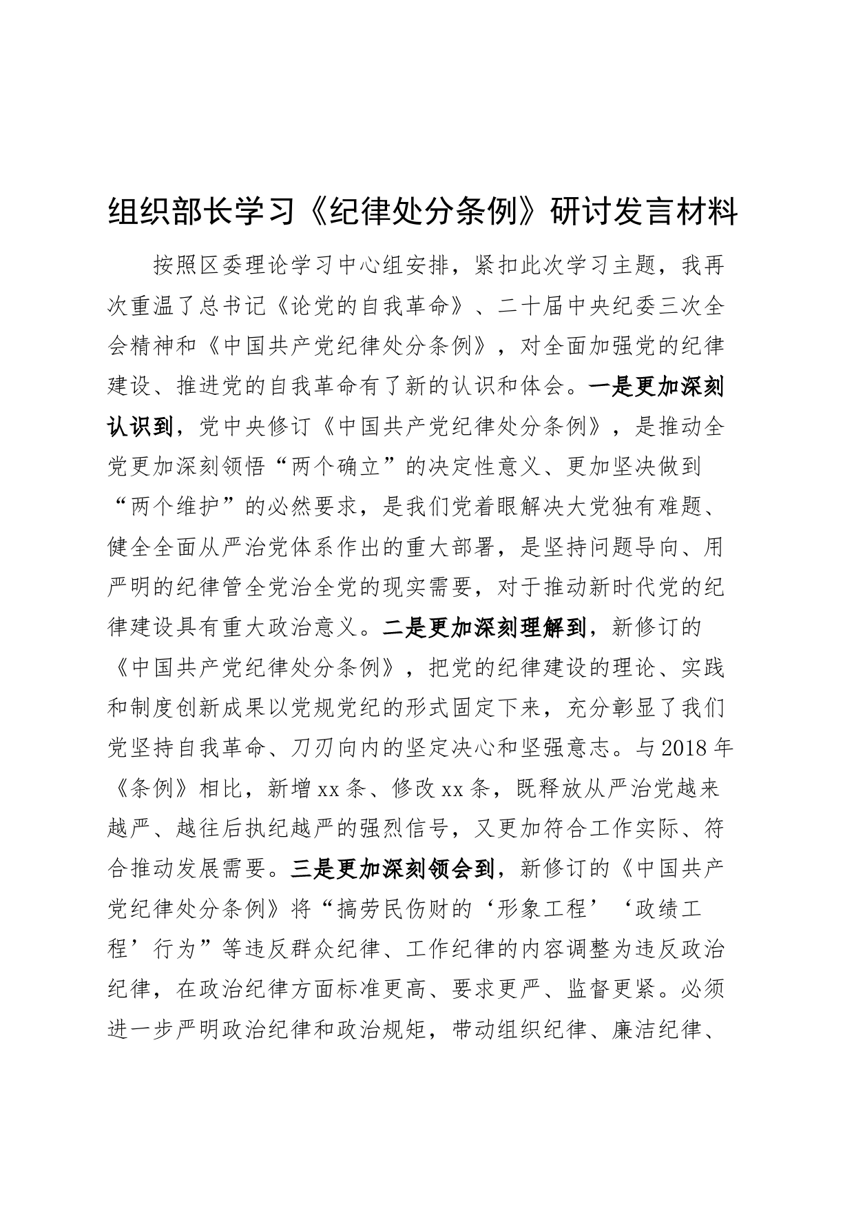 组织部长学习《纪律处分条例》研讨发言材料20240802_第1页