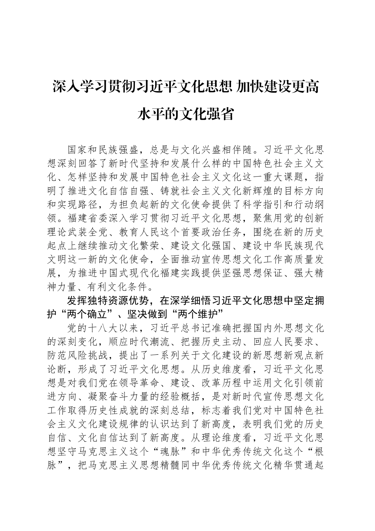 深入学习贯彻习近平文化思想 加快建设更高水平的文化强省_第1页