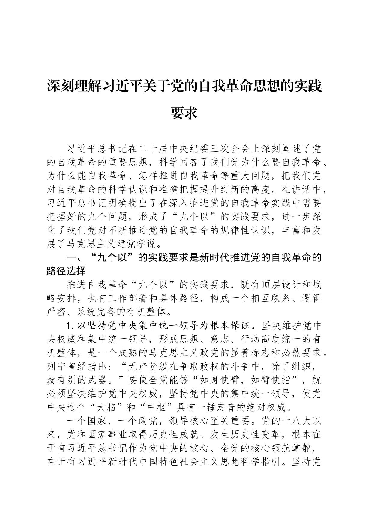 深刻理解习近平关于党的自我革命思想的实践要求_第1页