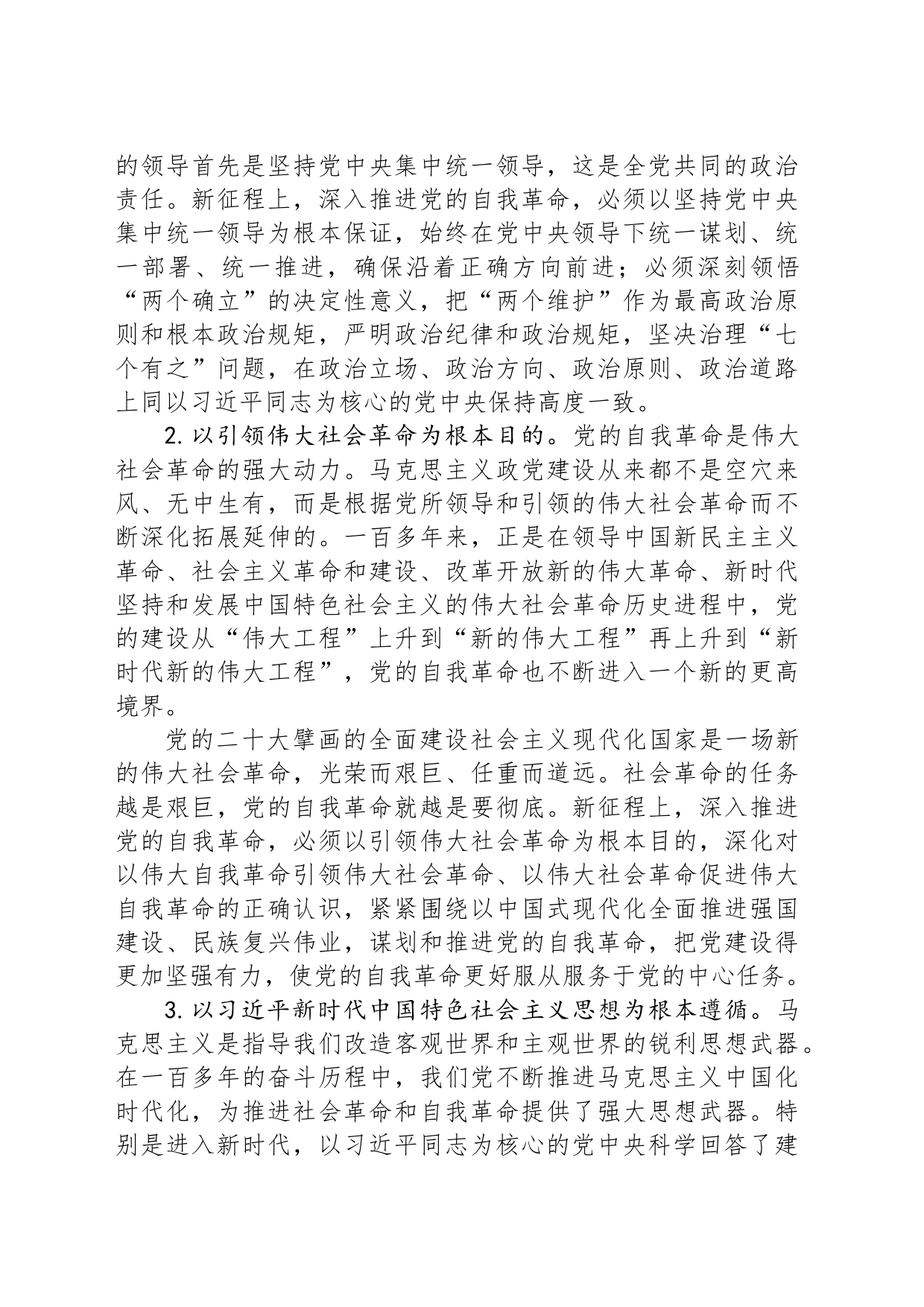 深刻理解习近平关于党的自我革命思想的实践要求_第2页