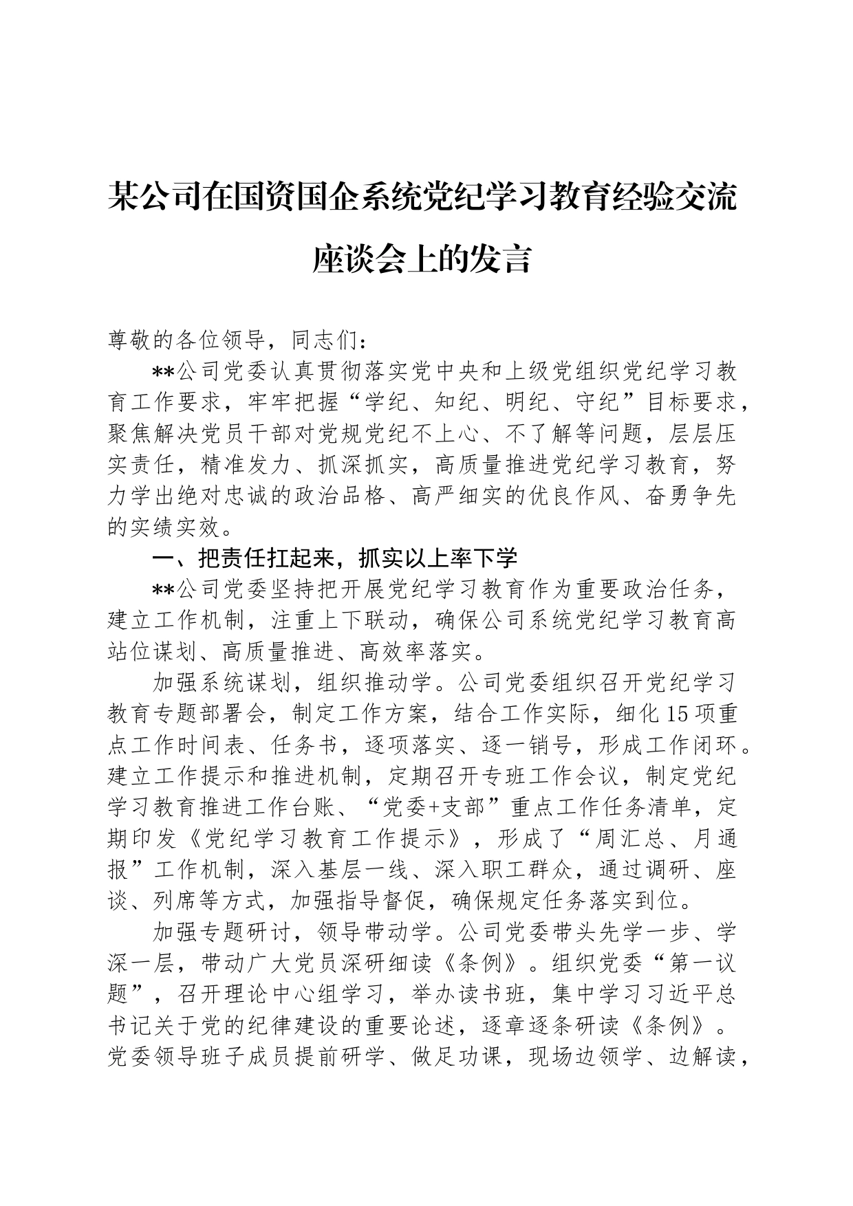 某公司在国资国企系统党纪学习教育经验交流座谈会上的发言_第1页
