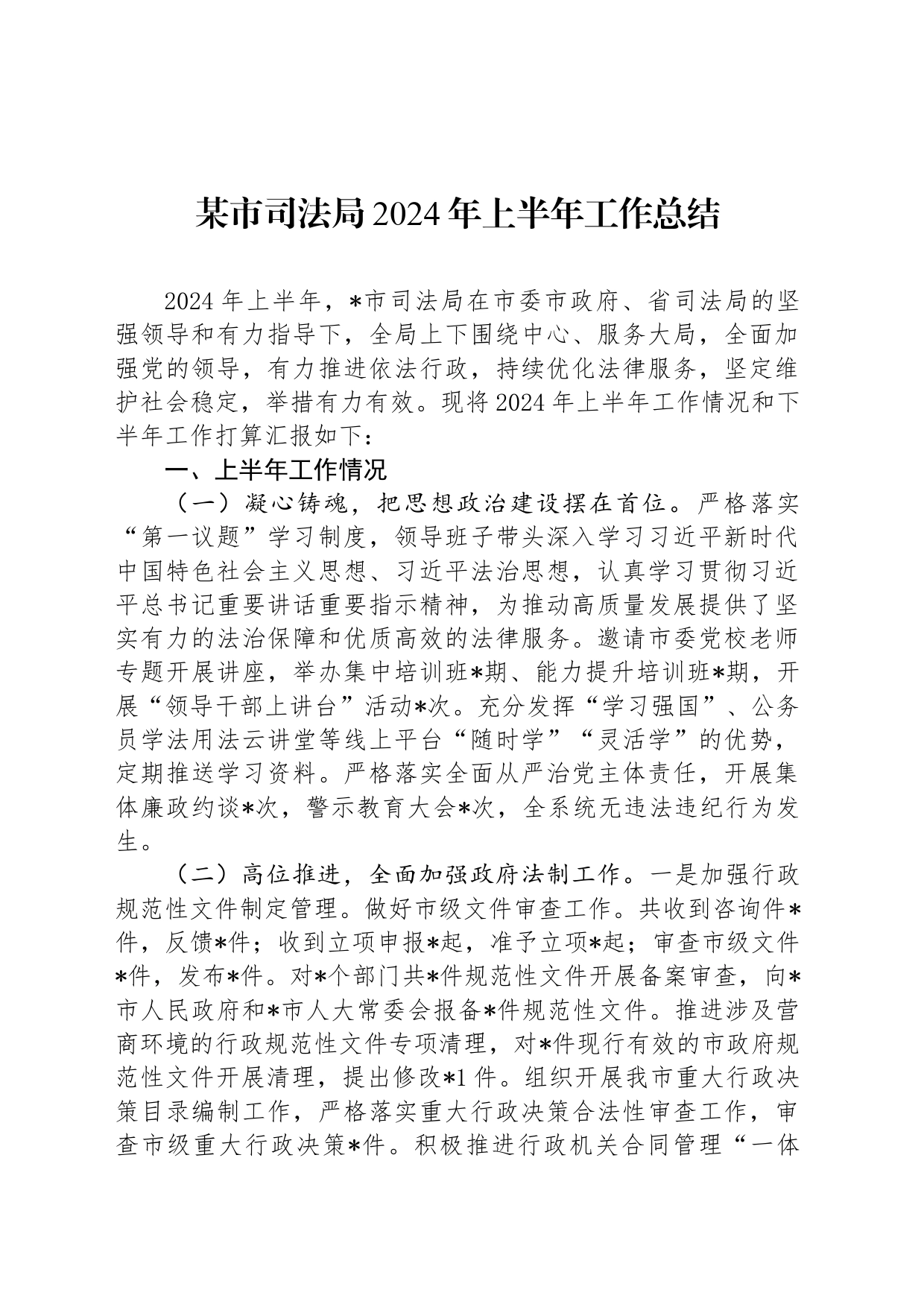 某市司法局2024年上半年工作总结_第1页