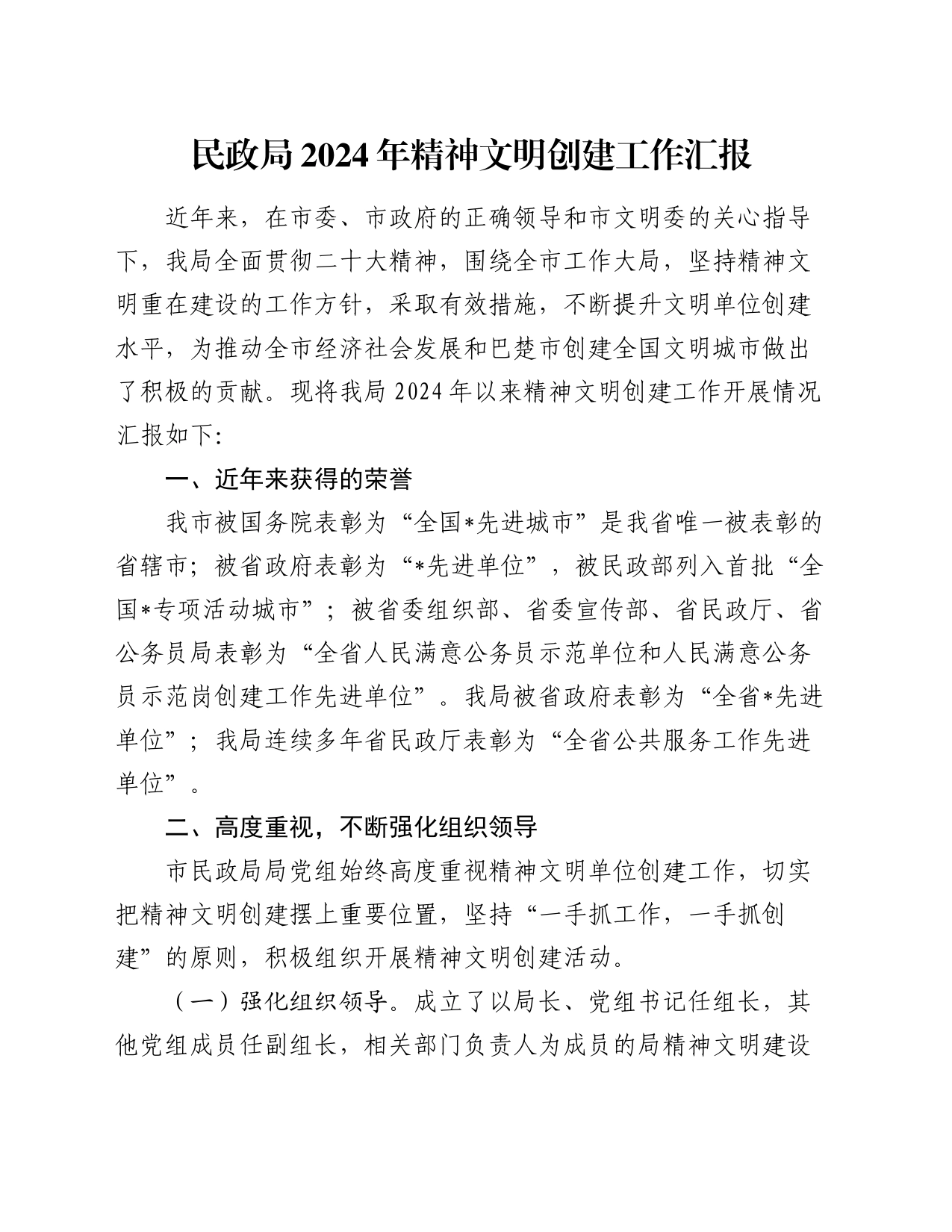 民政局2024年精神文明创建工作汇报_第1页