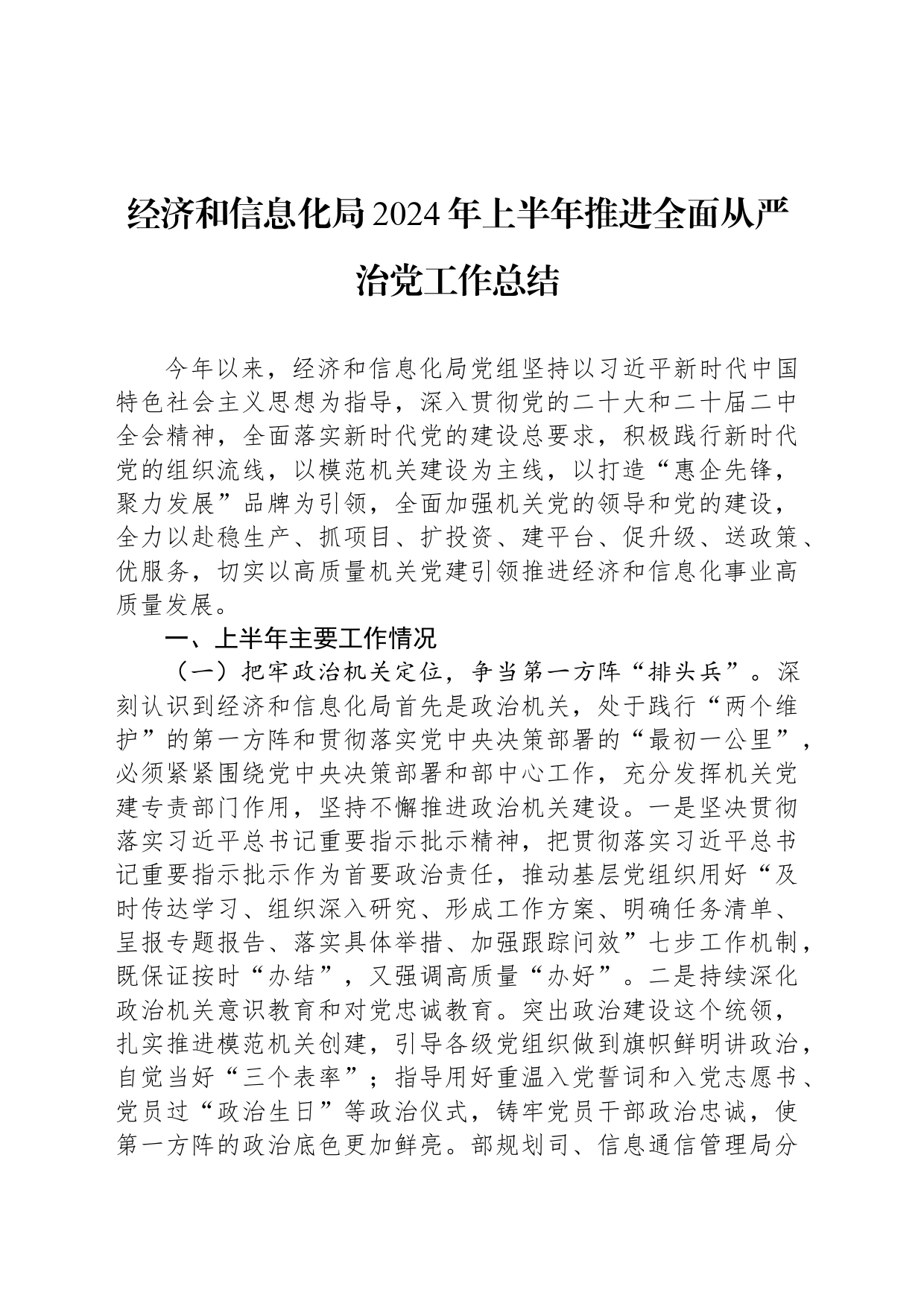 经济和信息化局2024年上半年推进全面从严治党工作总结_第1页