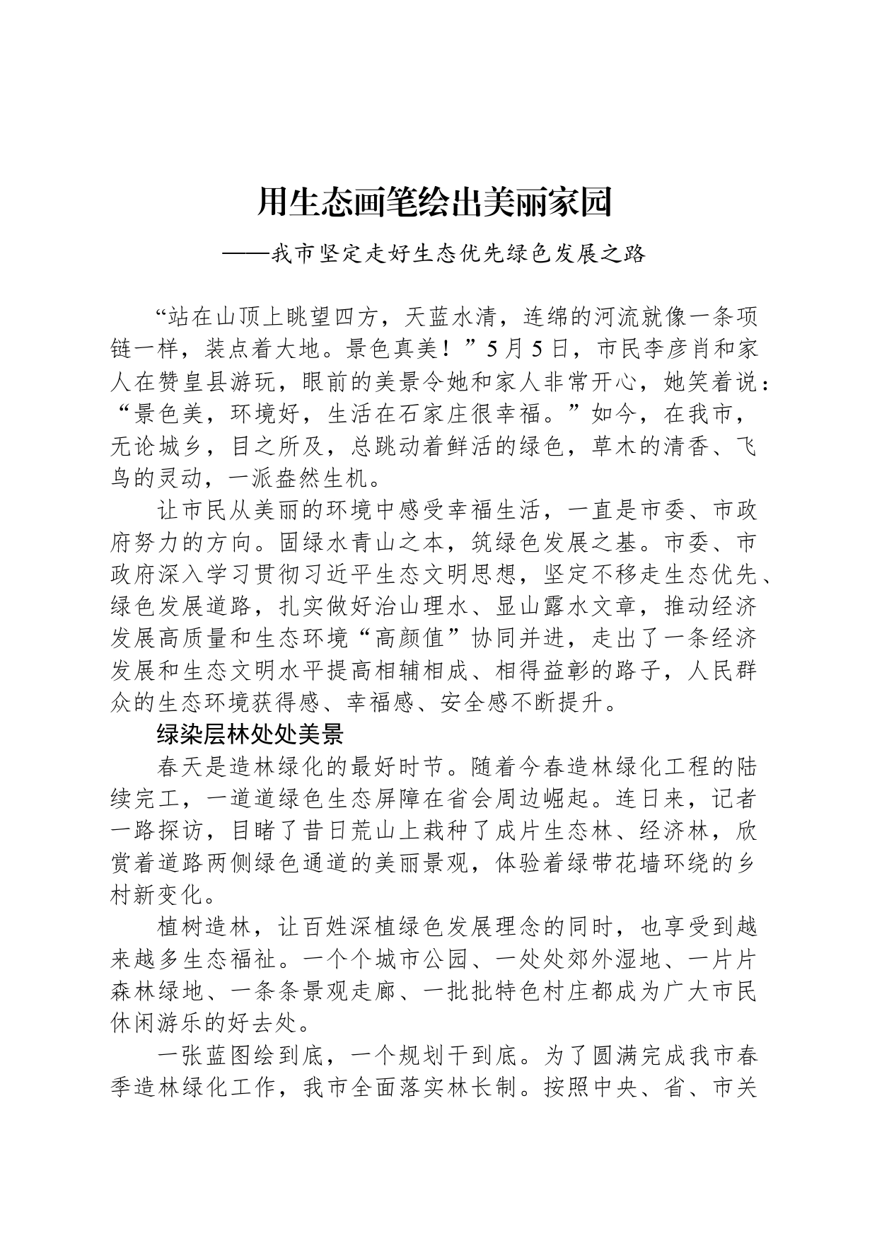 用生态画笔绘出美丽家园_第1页