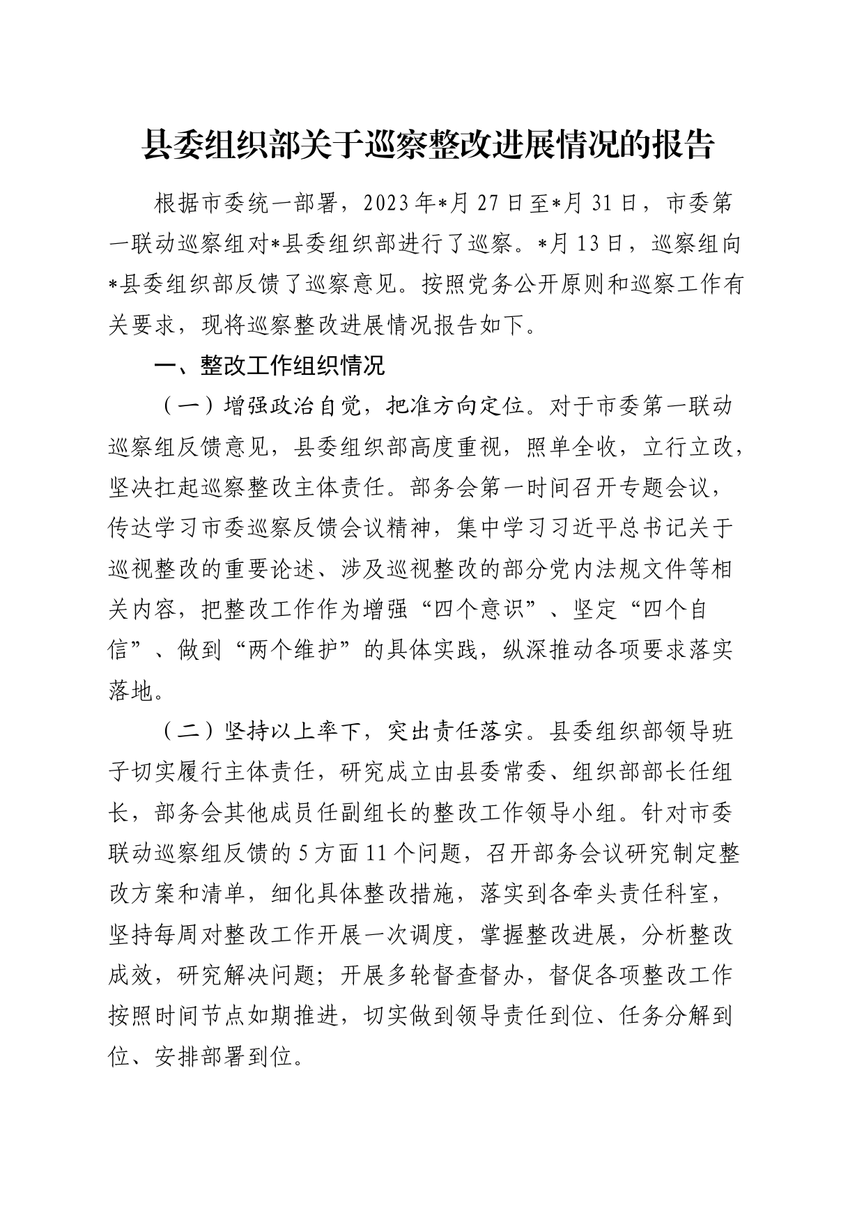 组织部关于巡察整改进展情况的总结报告2_第1页