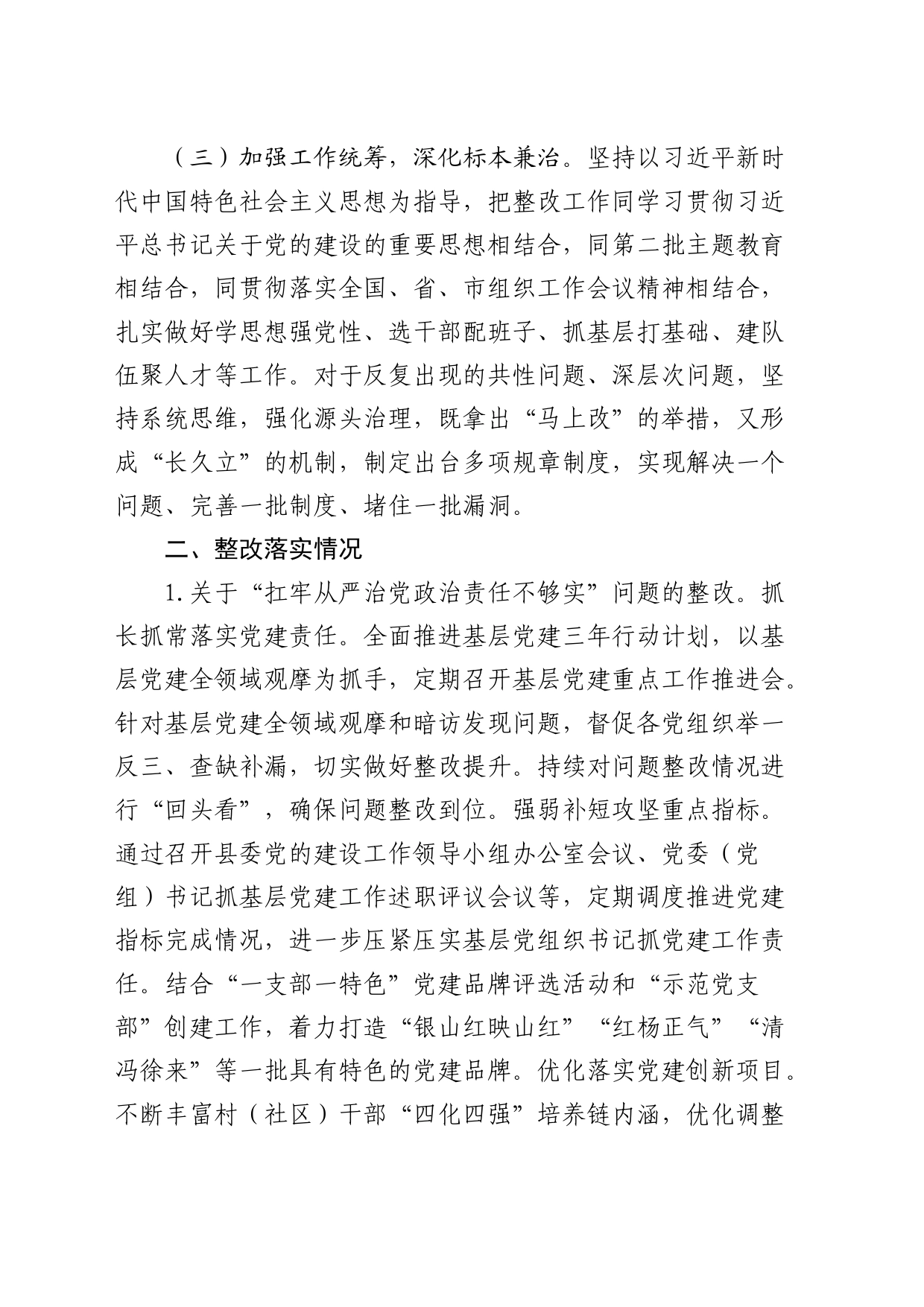 组织部关于巡察整改进展情况的总结报告2_第2页
