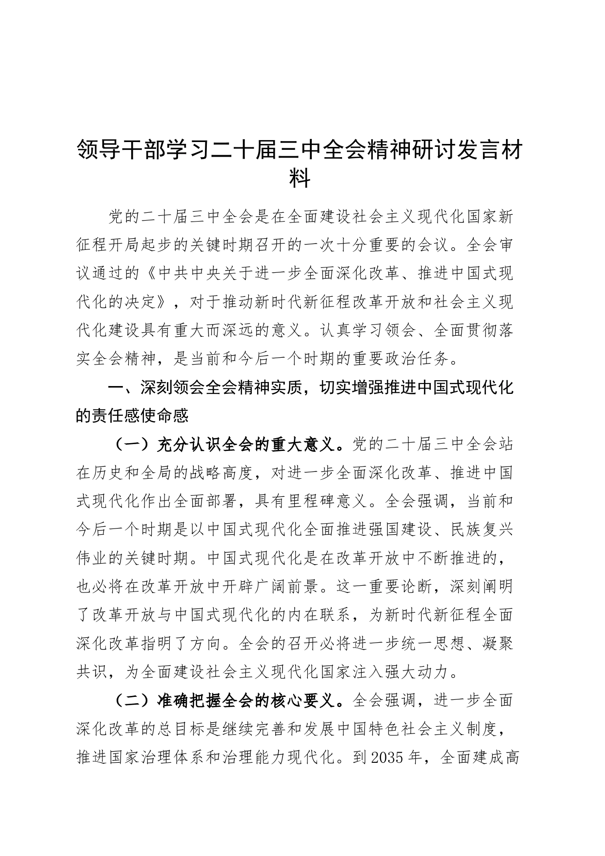 领导干部学习二十届三中全会精神研讨发言材料心得体会20240802_第1页