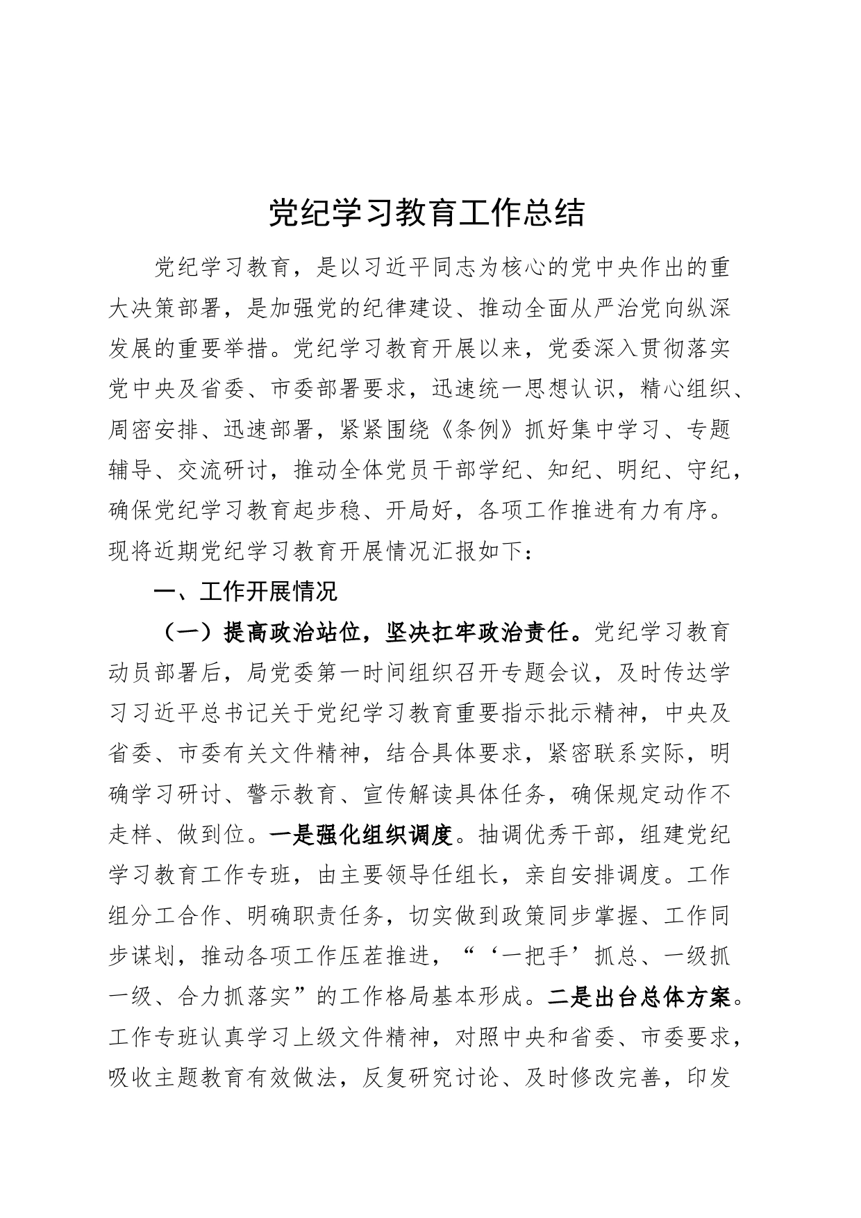 2024年党纪学习教育工作总结汇报报告范文20240802_第1页