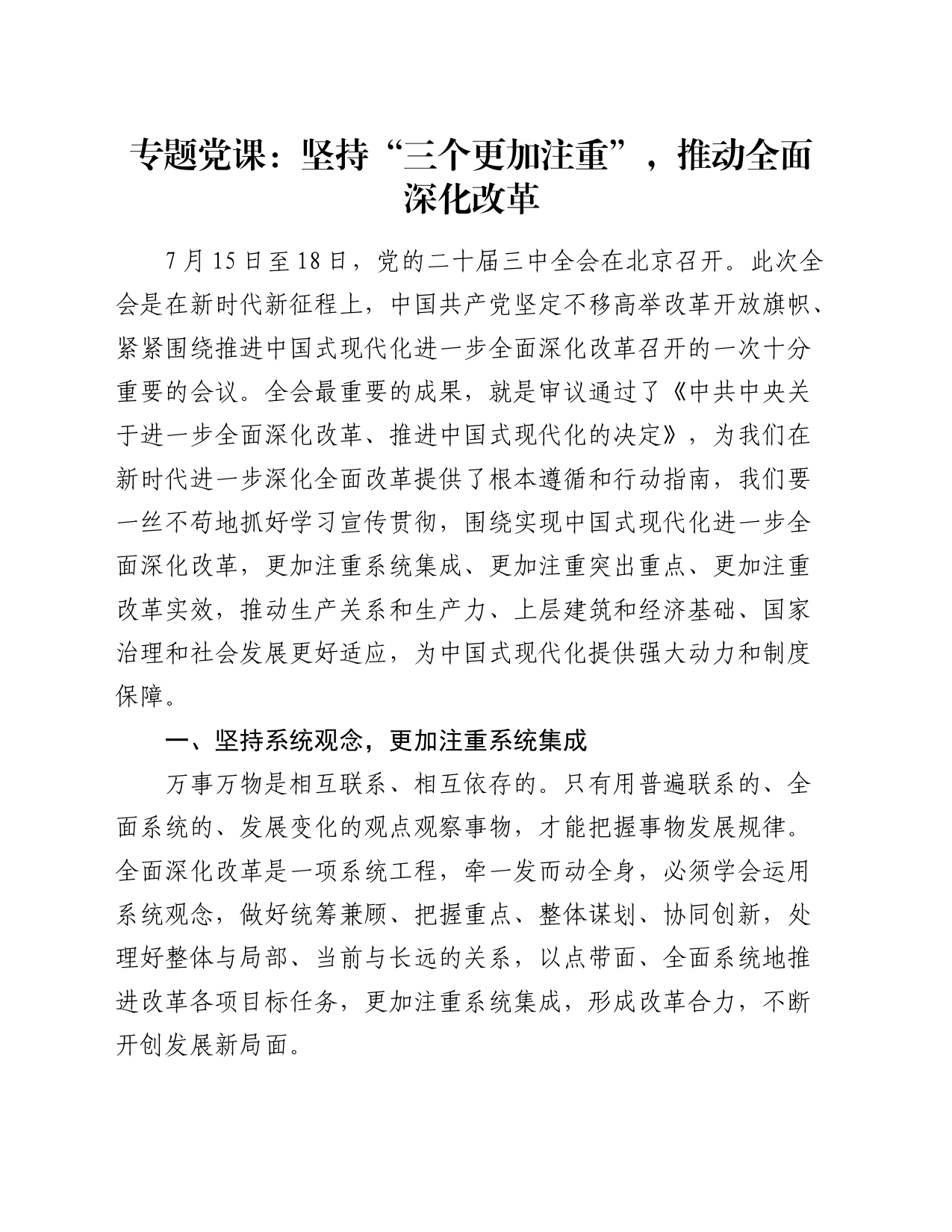 三中全会党课：坚持“三个更加注重”，推动全面深化改革_第1页