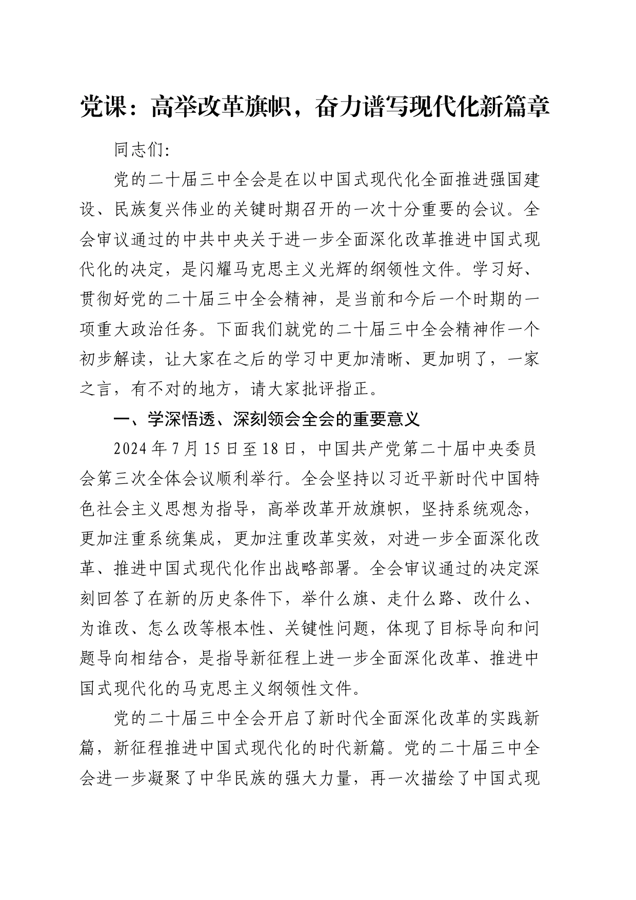 三中全会党课：高举改革旗帜，奋力谱写现代化新篇章_第1页