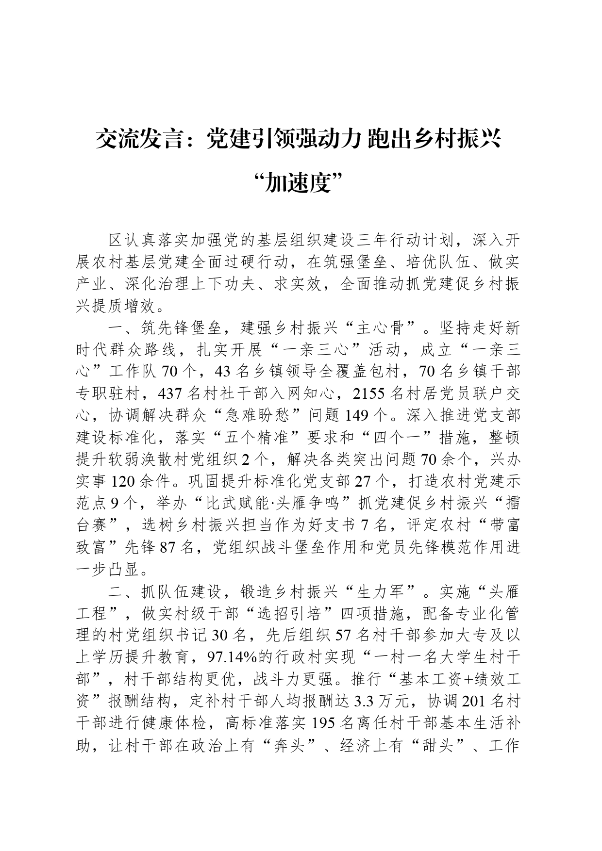 交流发言：党建引领强动力 跑出乡村振兴“加速度”_第1页