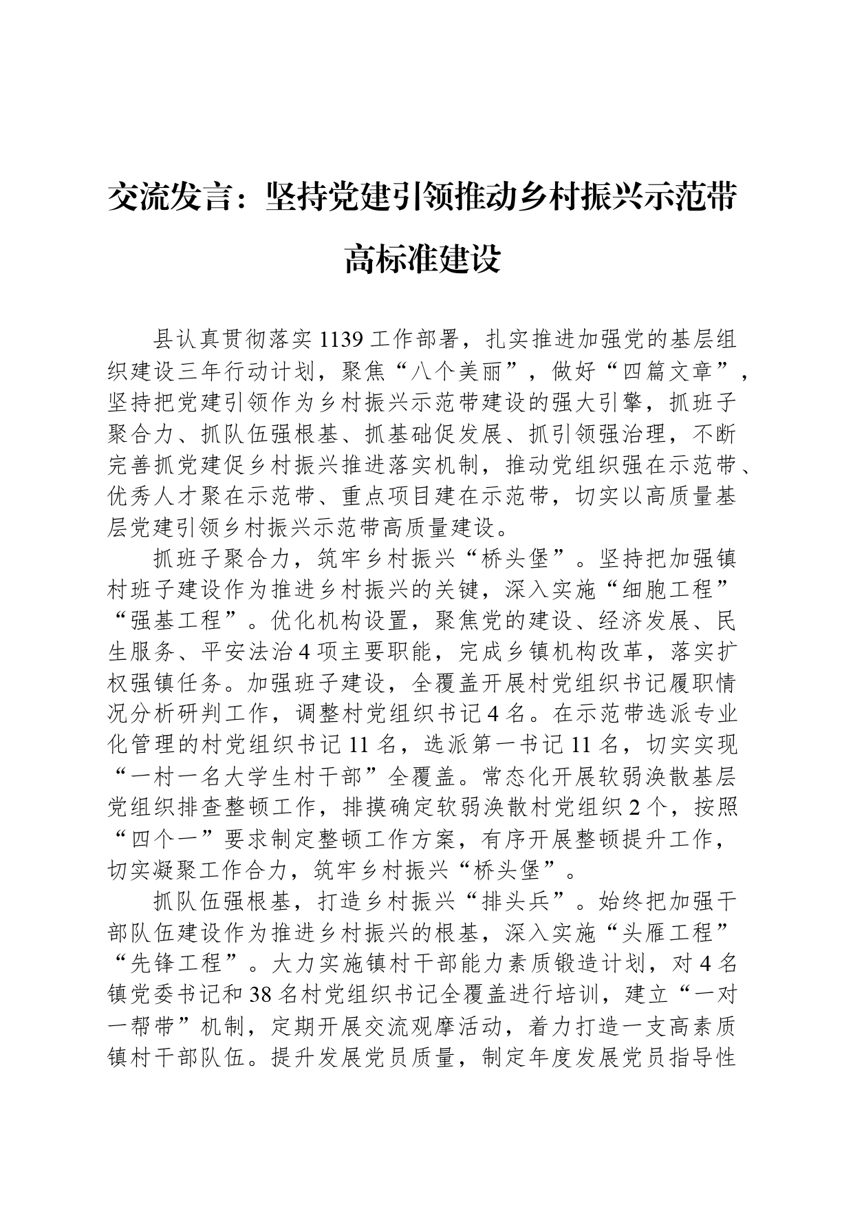 交流发言：坚持党建引领推动乡村振兴示范带高标准建设_第1页