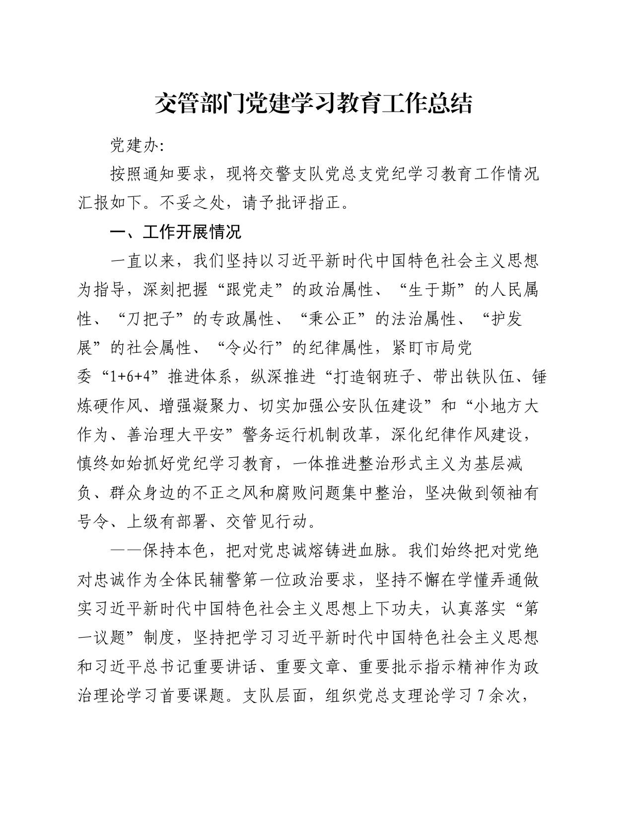 交管部门党建学习教育工作总结_第1页