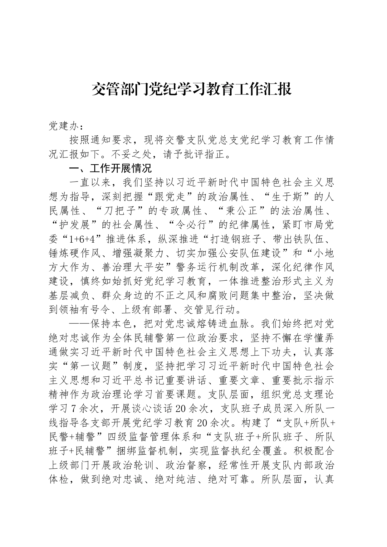 交管部门党纪学习教育工作汇报_第1页