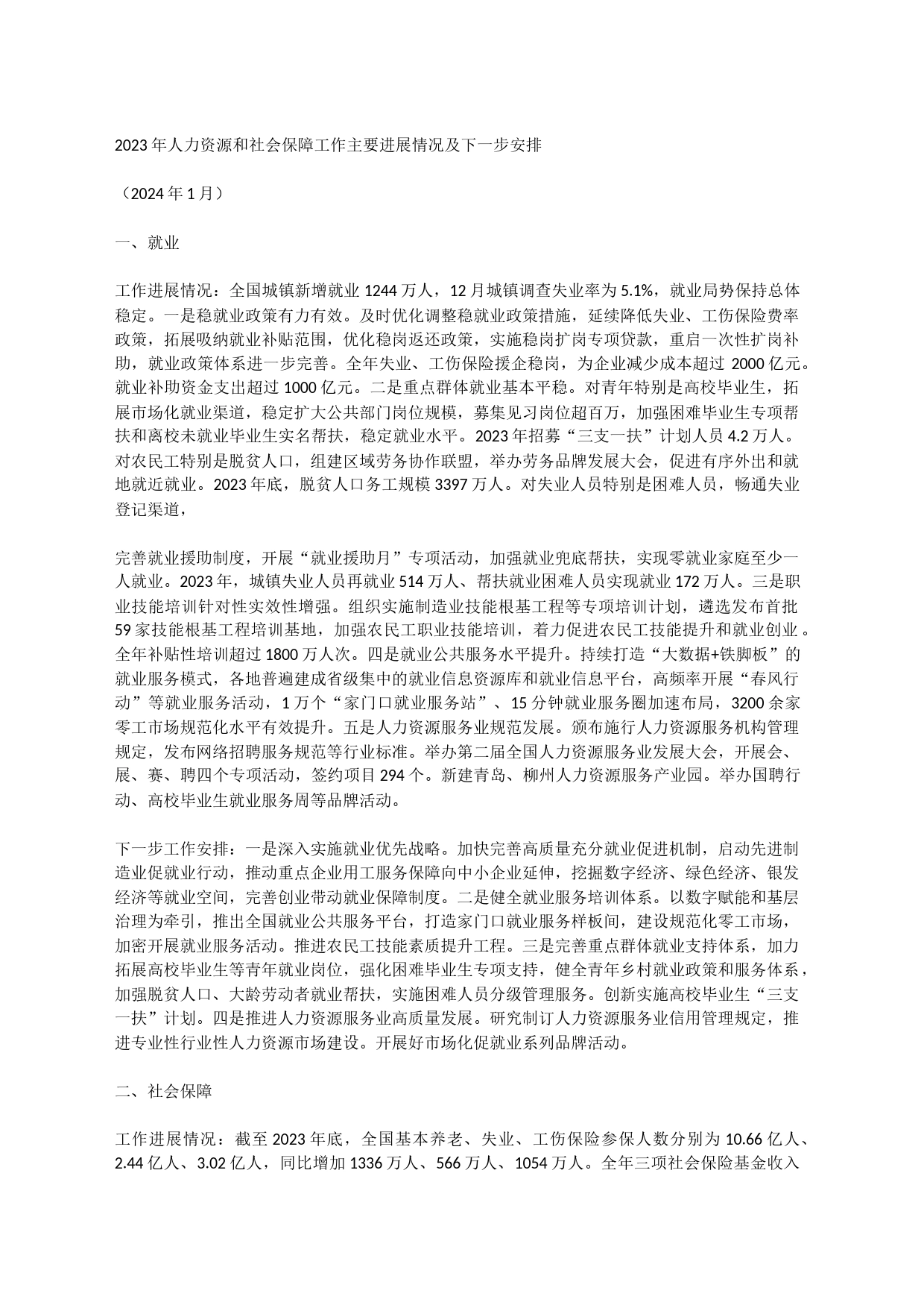 2023年人力资源和社会保障工作主要进展情况及下一步安排_第1页