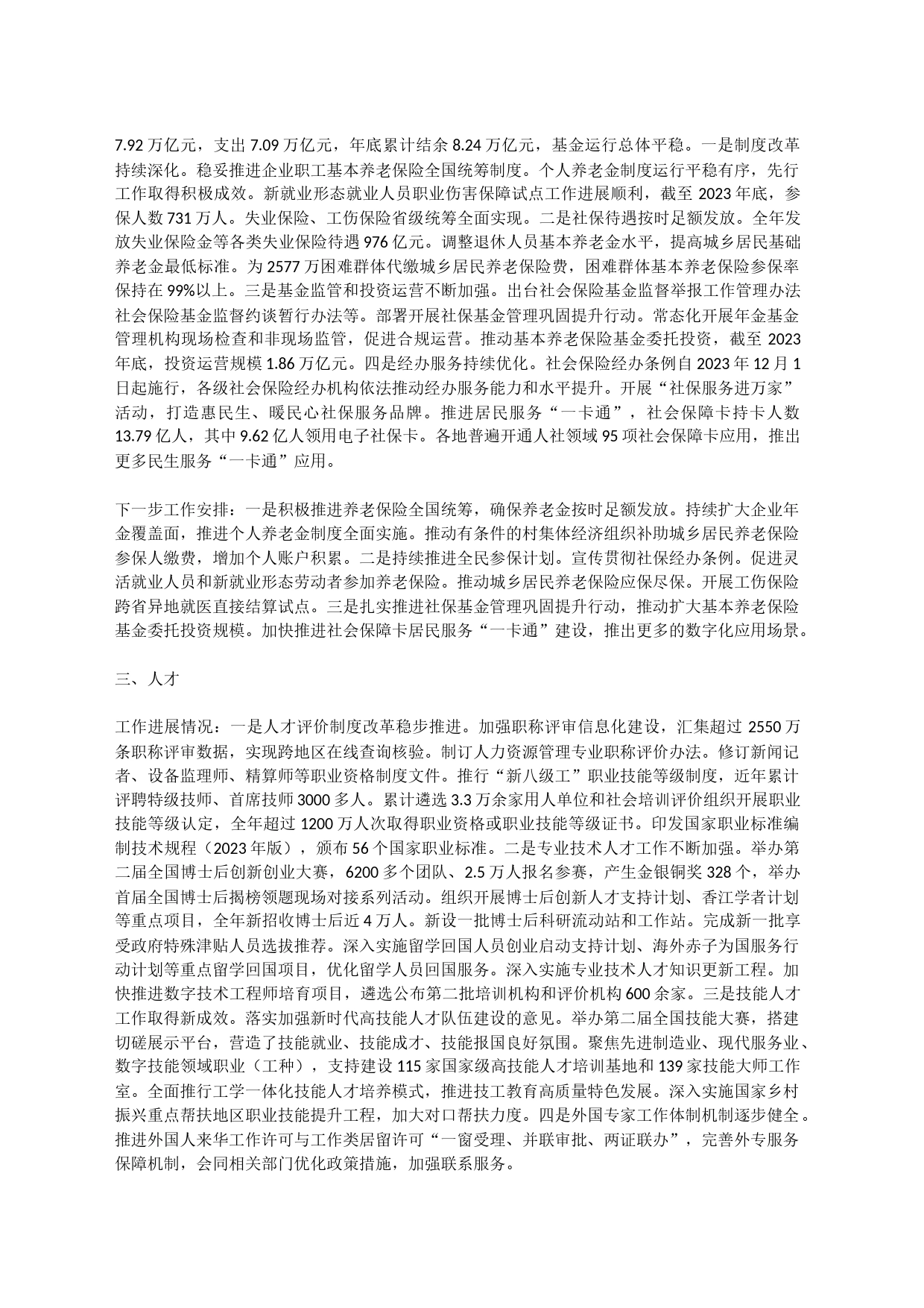 2023年人力资源和社会保障工作主要进展情况及下一步安排_第2页