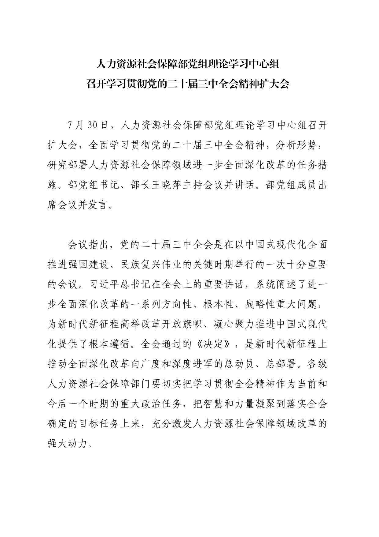 人力资源社会保障部党组理论学习中心组召开学习贯彻党的二十届三中全会精神扩大会_第1页