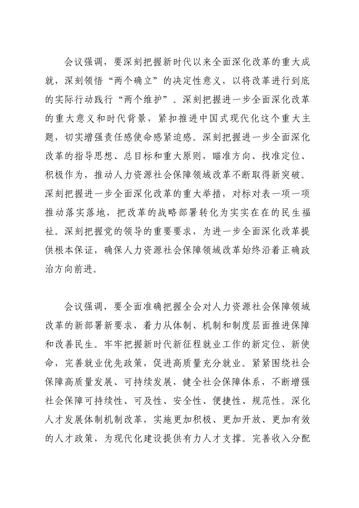 人力资源社会保障部党组理论学习中心组召开学习贯彻党的二十届三中全会精神扩大会_第2页