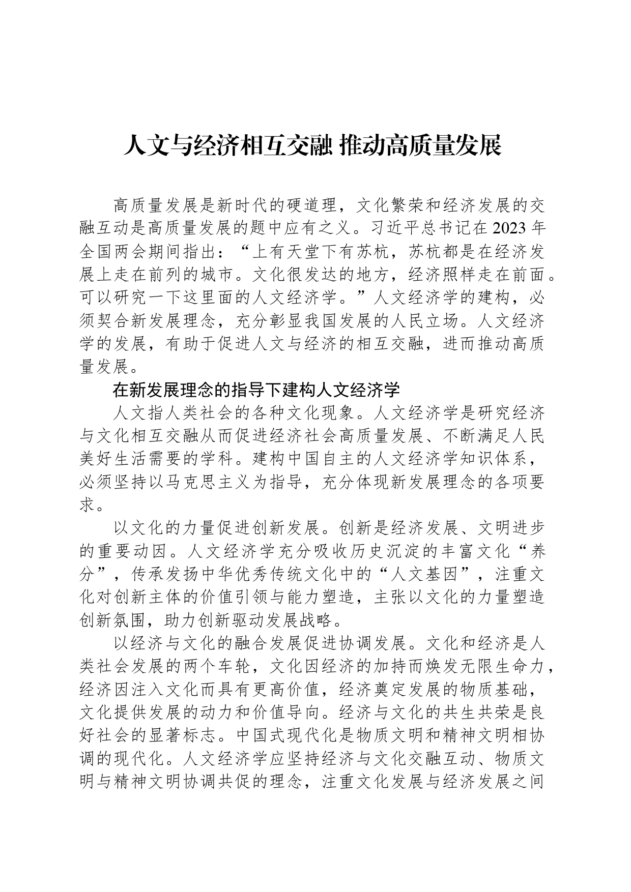 人文与经济相互交融 推动高质量发展_第1页