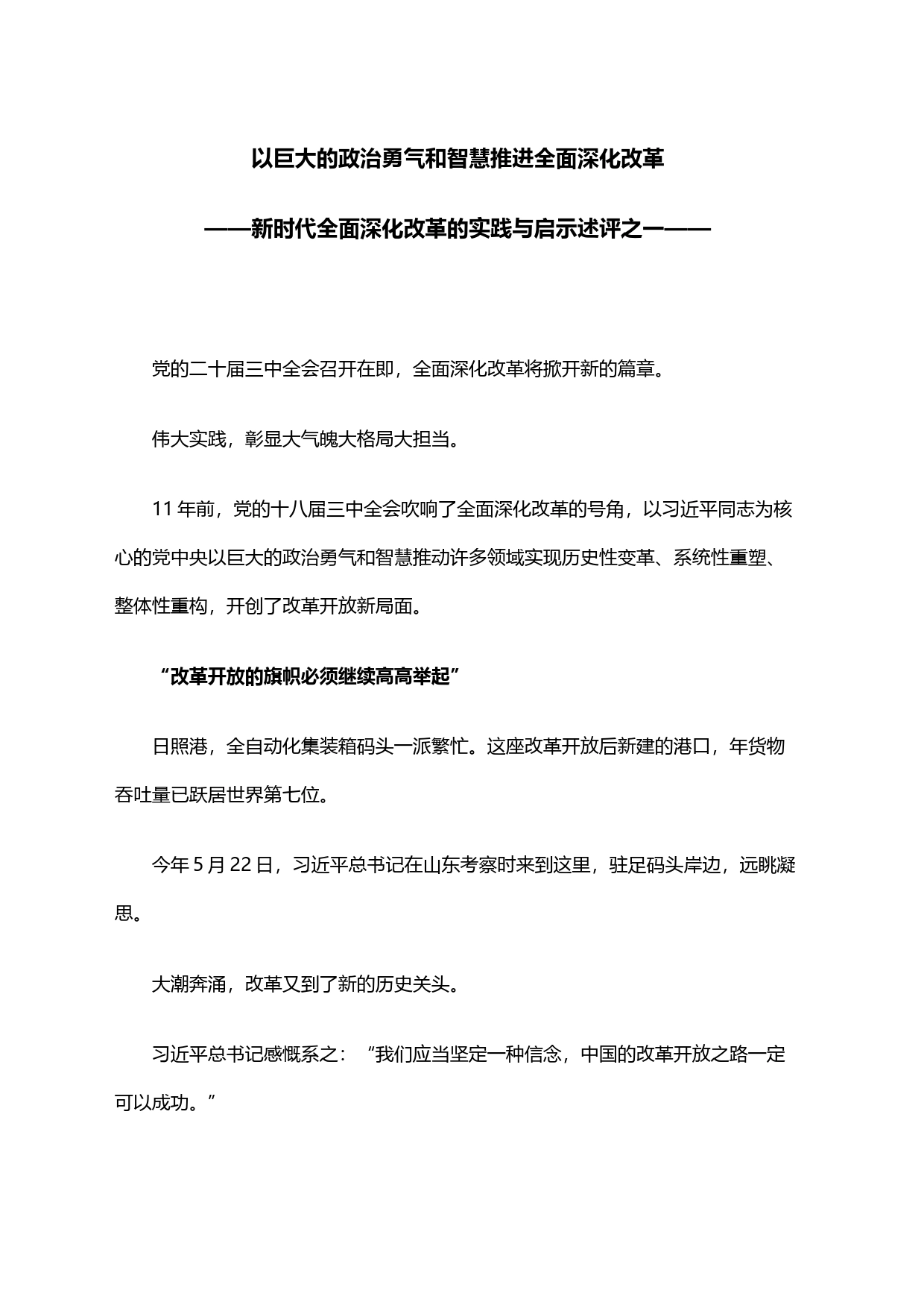 2024以巨大的政治勇气和智慧推进全面深化改革 新时代全面深化改革的实践与启示述评之一党课(讲稿)_第1页