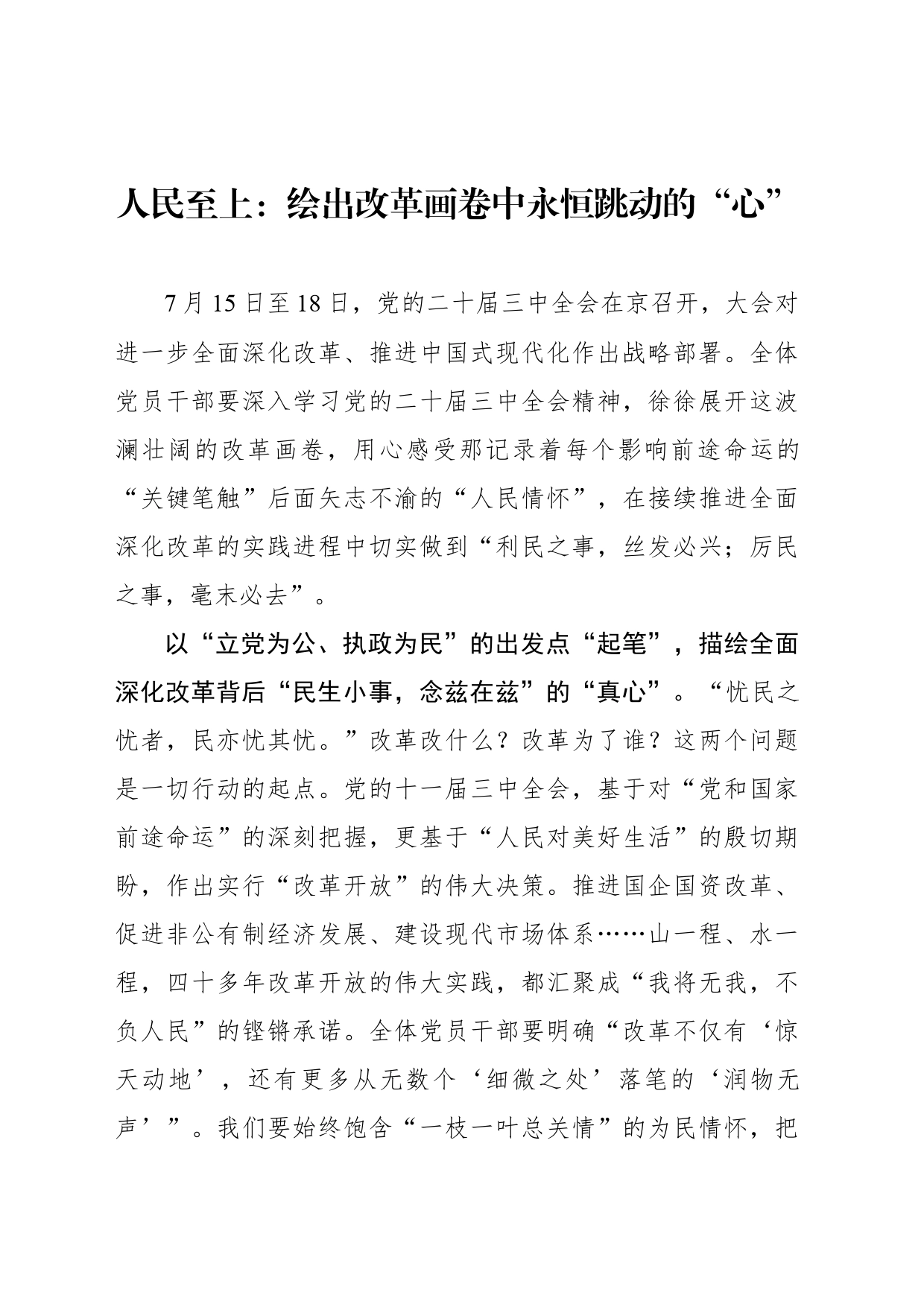 人民至上：绘出改革画卷中永恒跳动的“心”_第1页