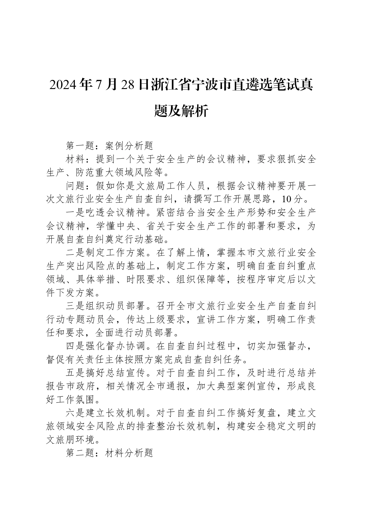 2024年7月28日浙江省宁波市直遴选笔试真题及解析_第1页