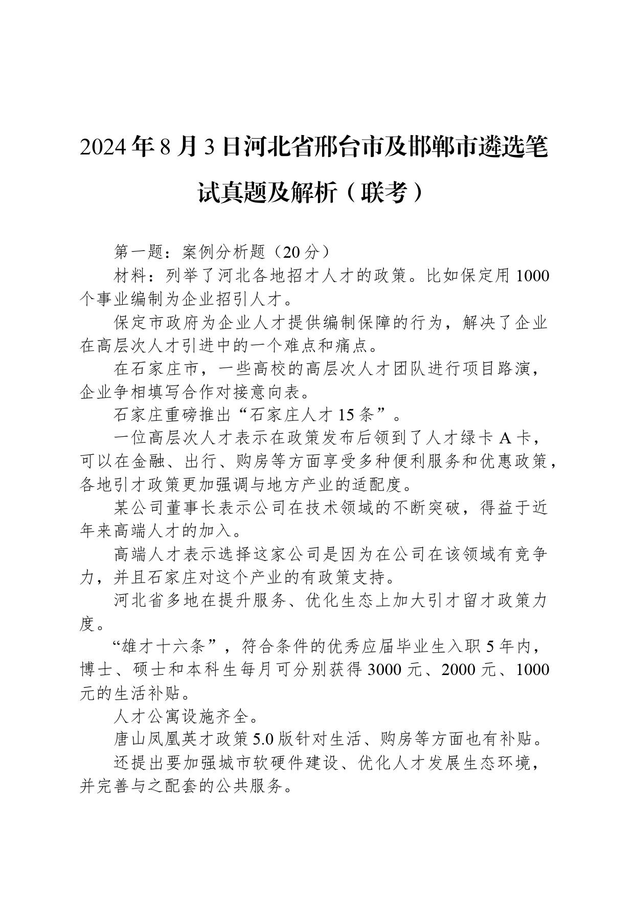 2024年8月3日河北省邢台市及邯郸市遴选笔试真题及解析（联考）_第1页