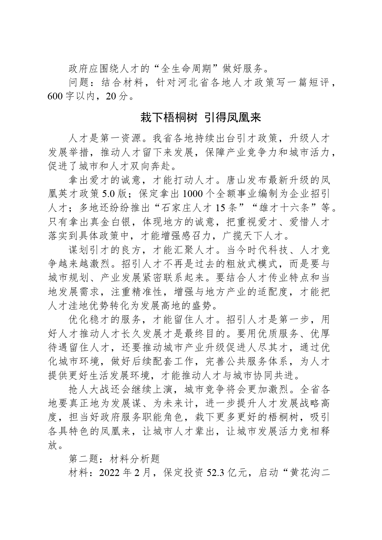 2024年8月3日河北省邢台市及邯郸市遴选笔试真题及解析（联考）_第2页