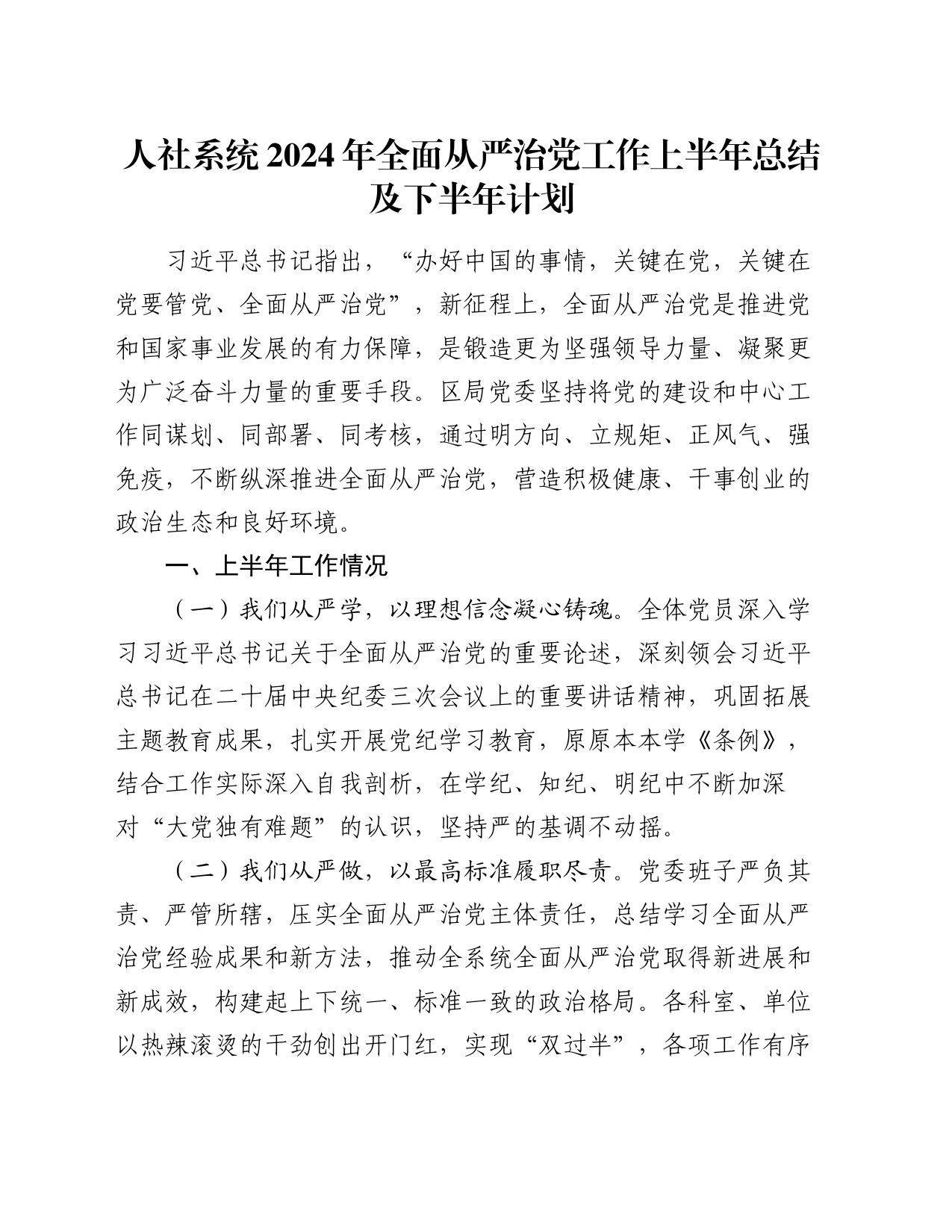 人社系统2024年全面从严治党工作上半年总结及下半年计划_第1页