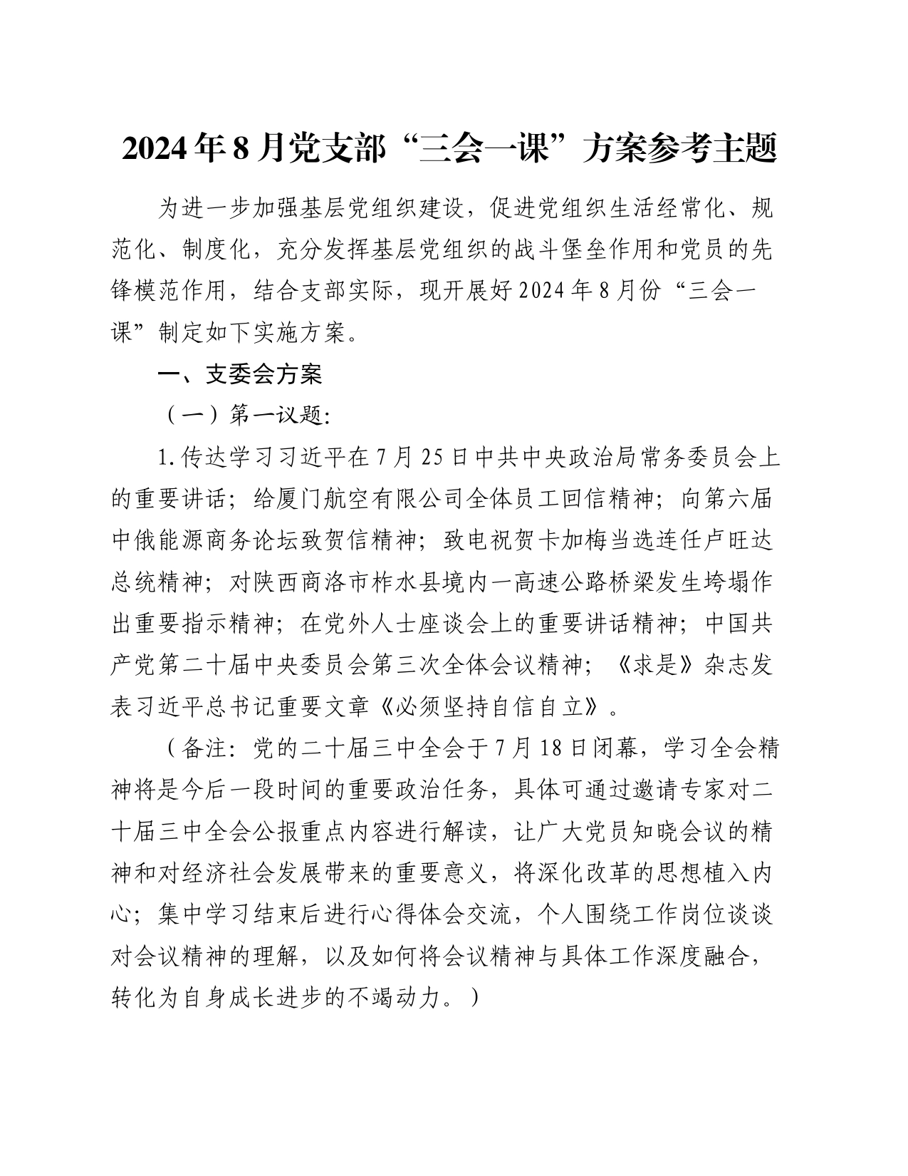 2024年8月党支部“三会一课”方案参考主题_第1页