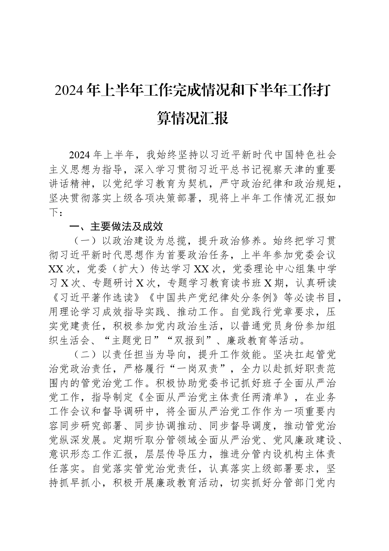 2024年上半年工作完成情况和下半年工作打算情况汇报_第1页