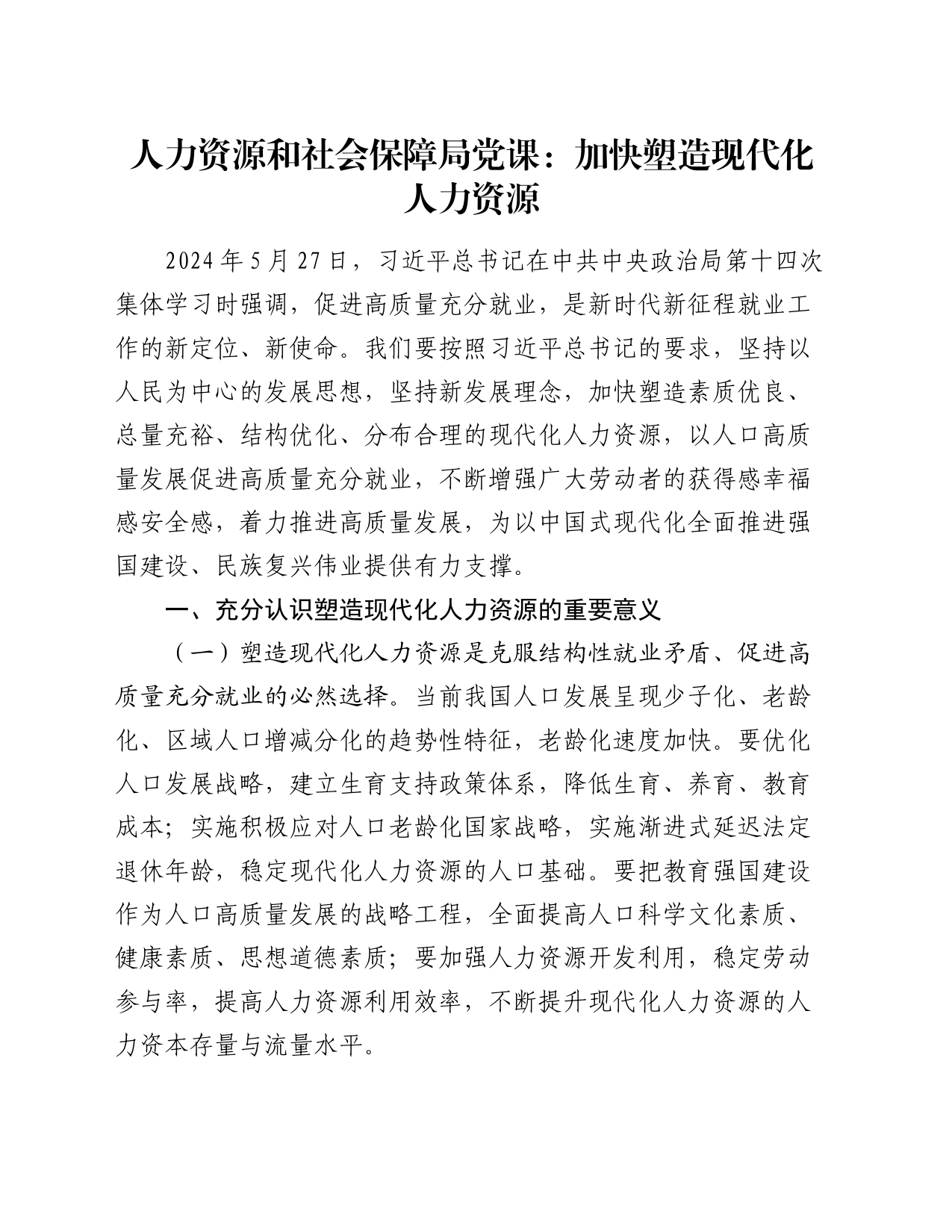 人社系统党课：加快塑造现代化人力资源_第1页