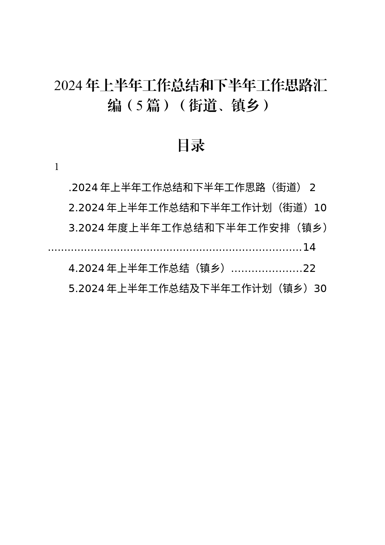 2024年上半年工作总结和下半年工作思路汇编（5篇）（街道、镇乡）_第1页