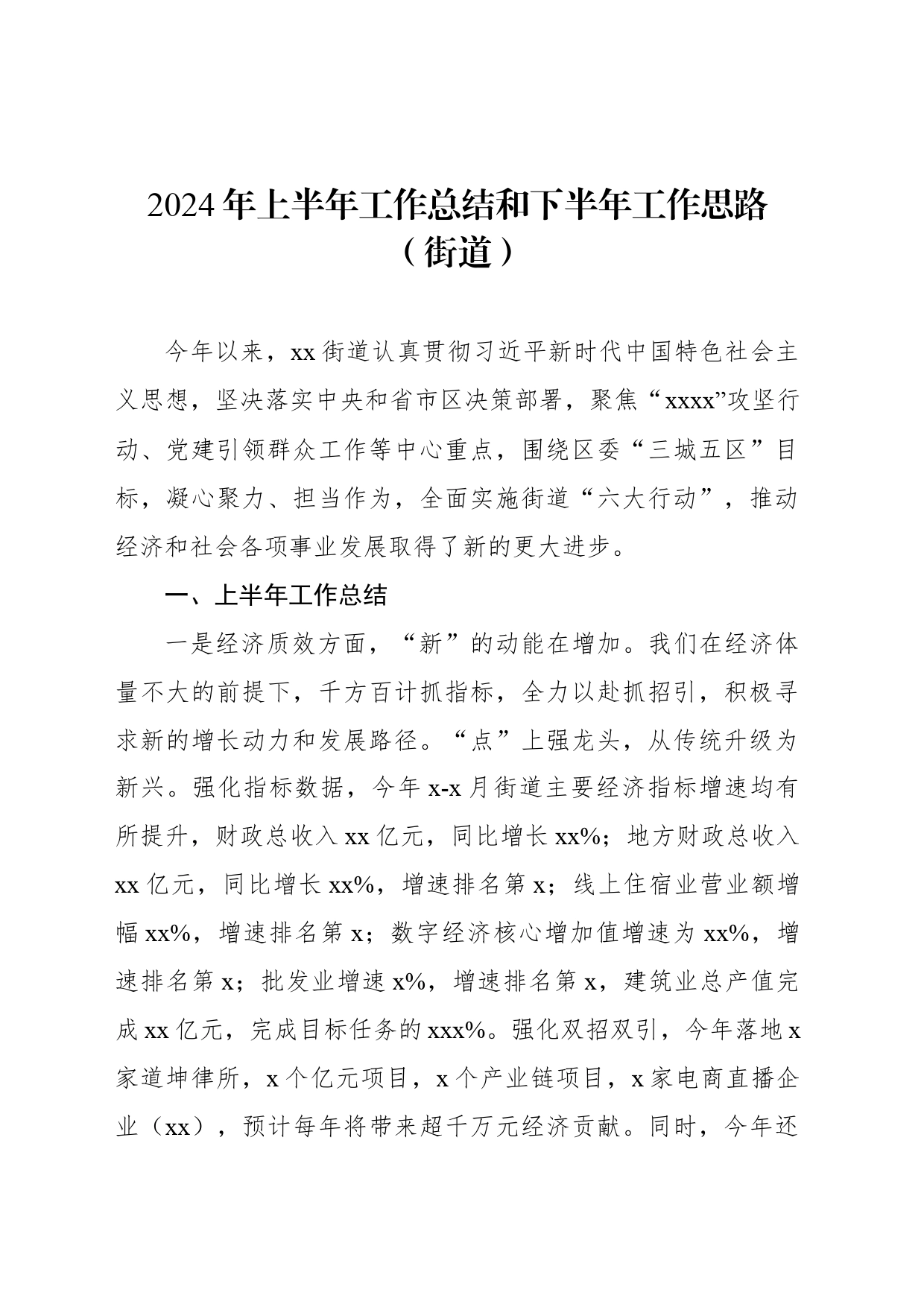 2024年上半年工作总结和下半年工作思路汇编（5篇）（街道、镇乡）_第2页