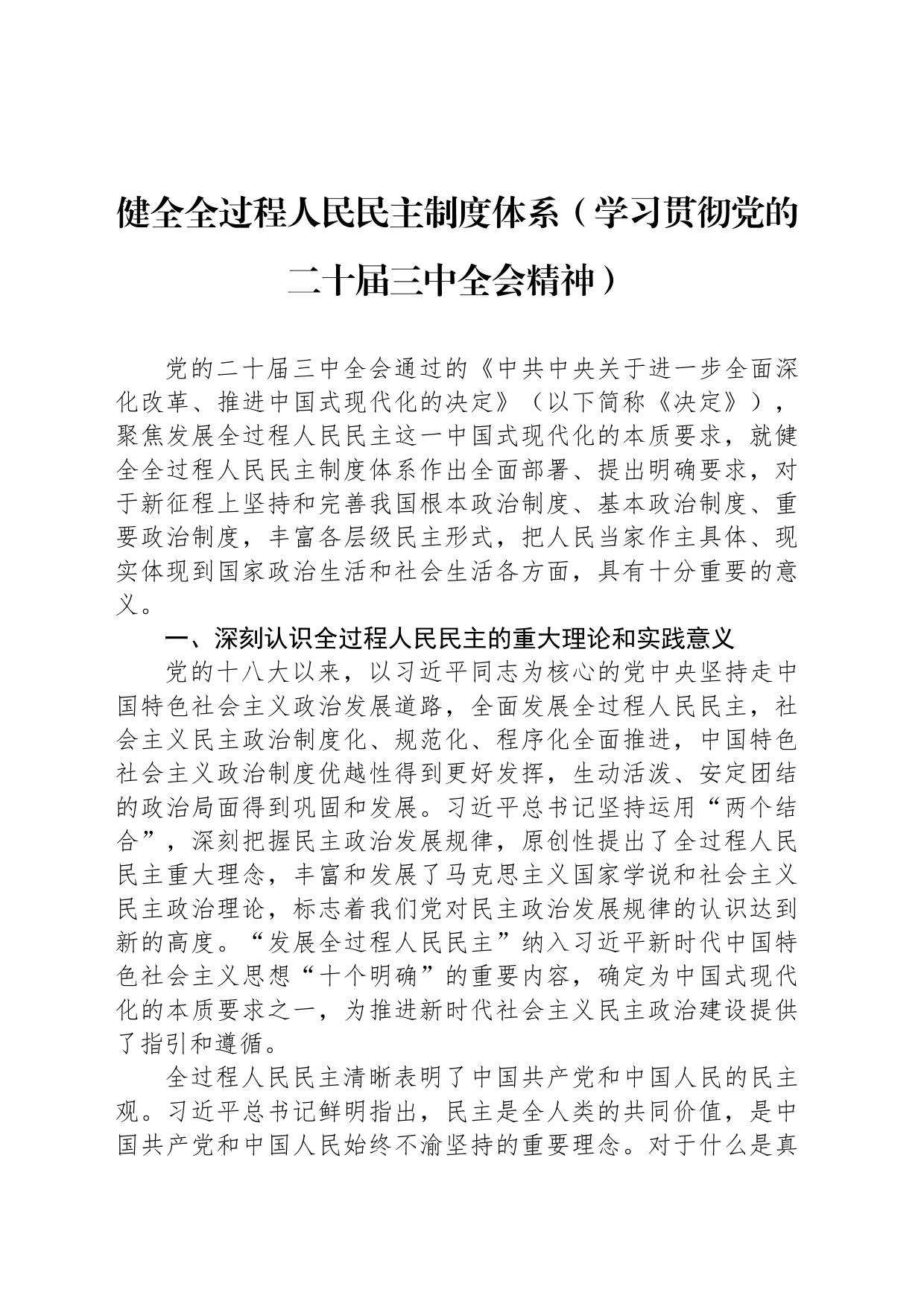 健全全过程人民民主制度体系（学习贯彻党的二十届三中全会精神）_第1页