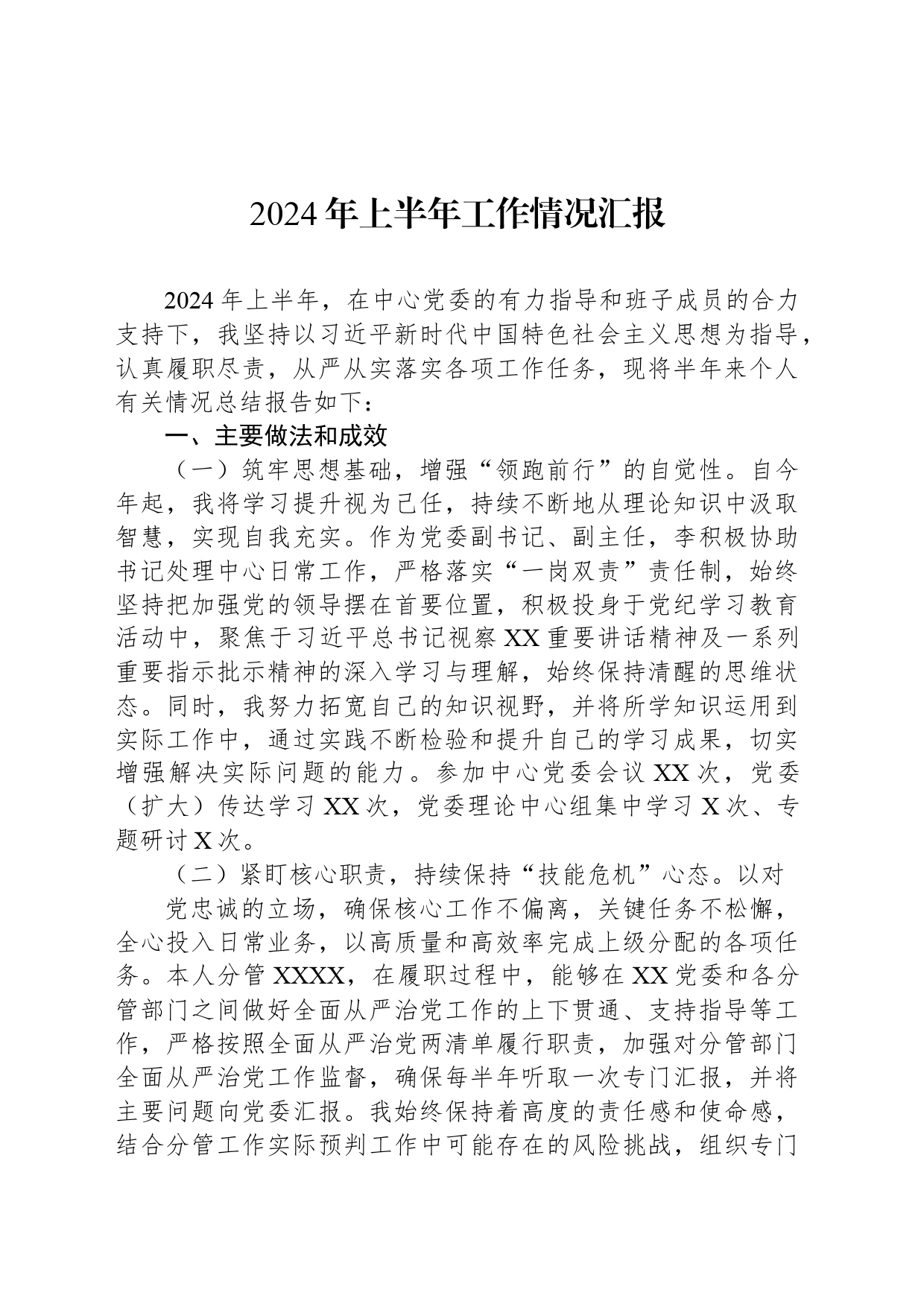 2024年上半年工作情况汇报_第1页