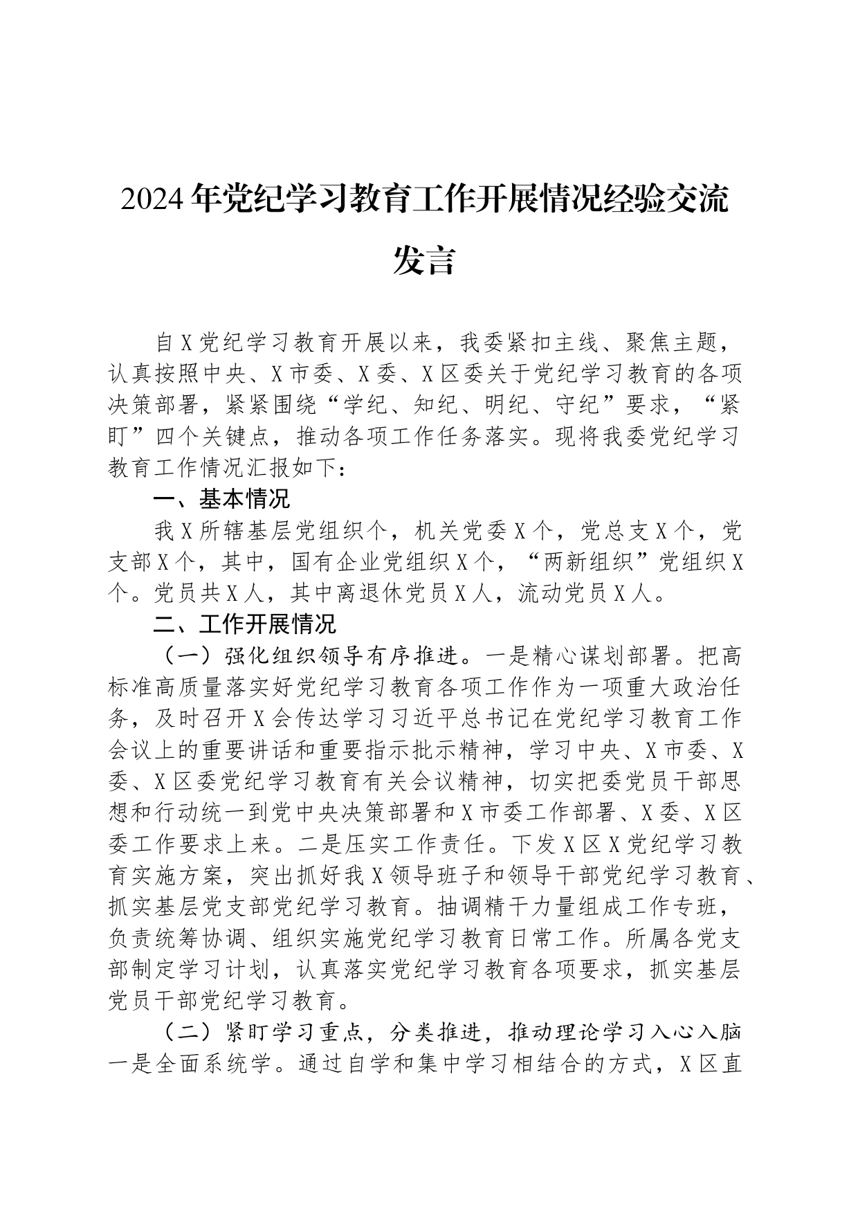 2024年党纪学习教育工作开展情况经验交流发言_第1页