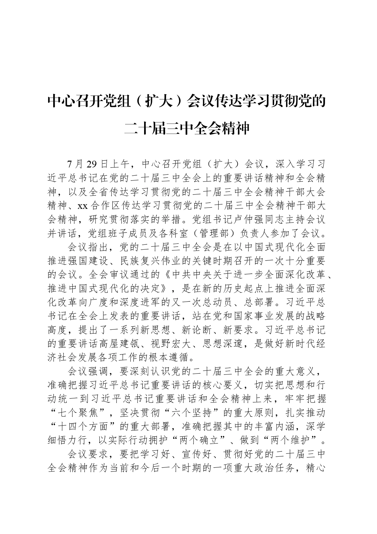 中心召开党组（扩大）会议传达学习贯彻党的二十届三中全会精神_第1页