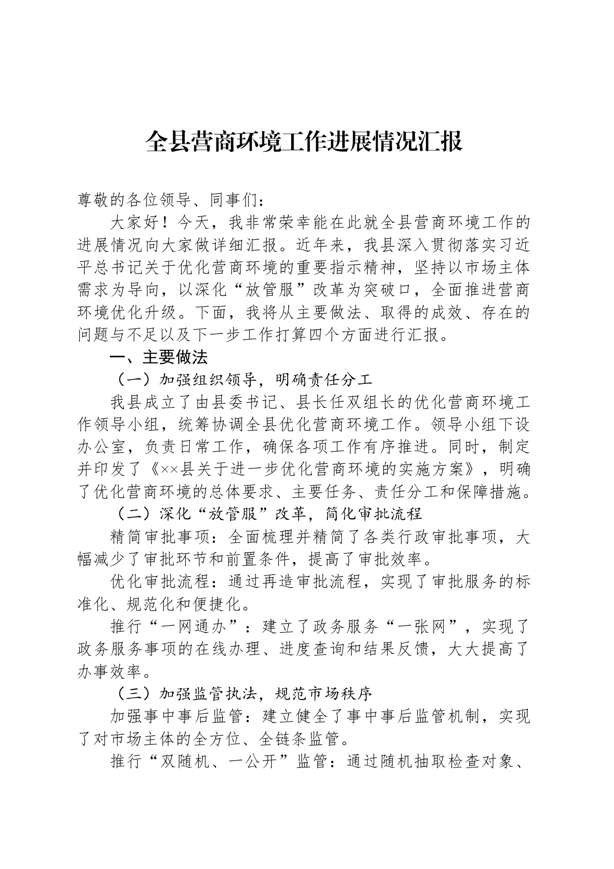 全县营商环境工作进展情况汇报_第1页