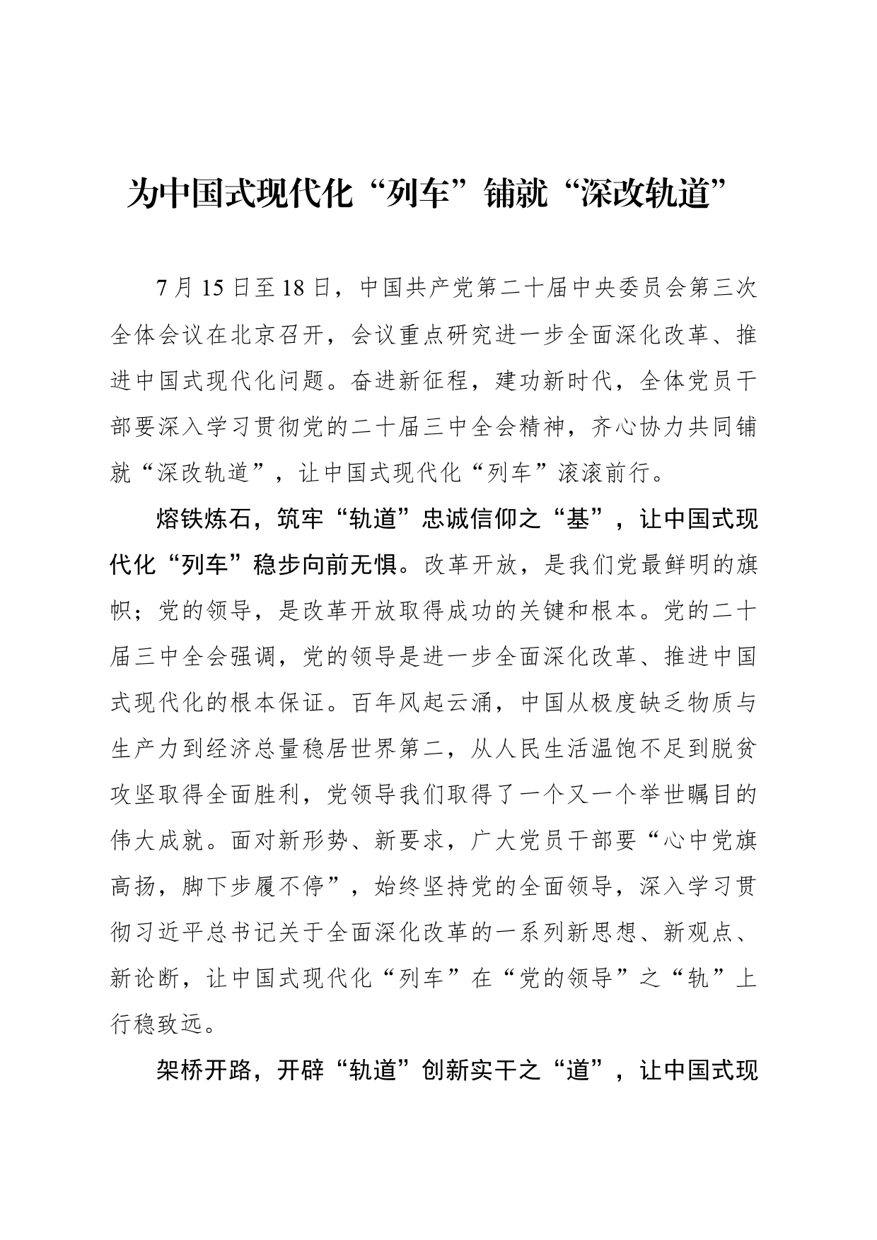 为中国式现代化“列车”铺就“深改轨道”_第1页
