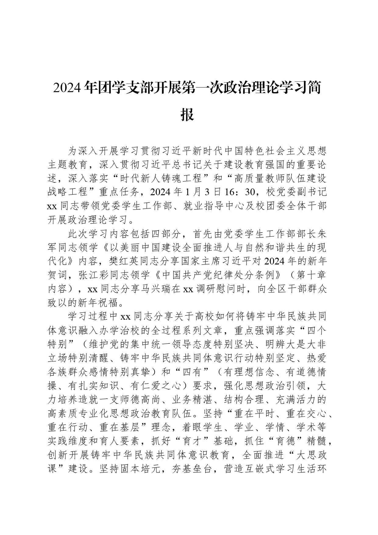 2024年团学支部开展第一次政治理论学习简报_第1页